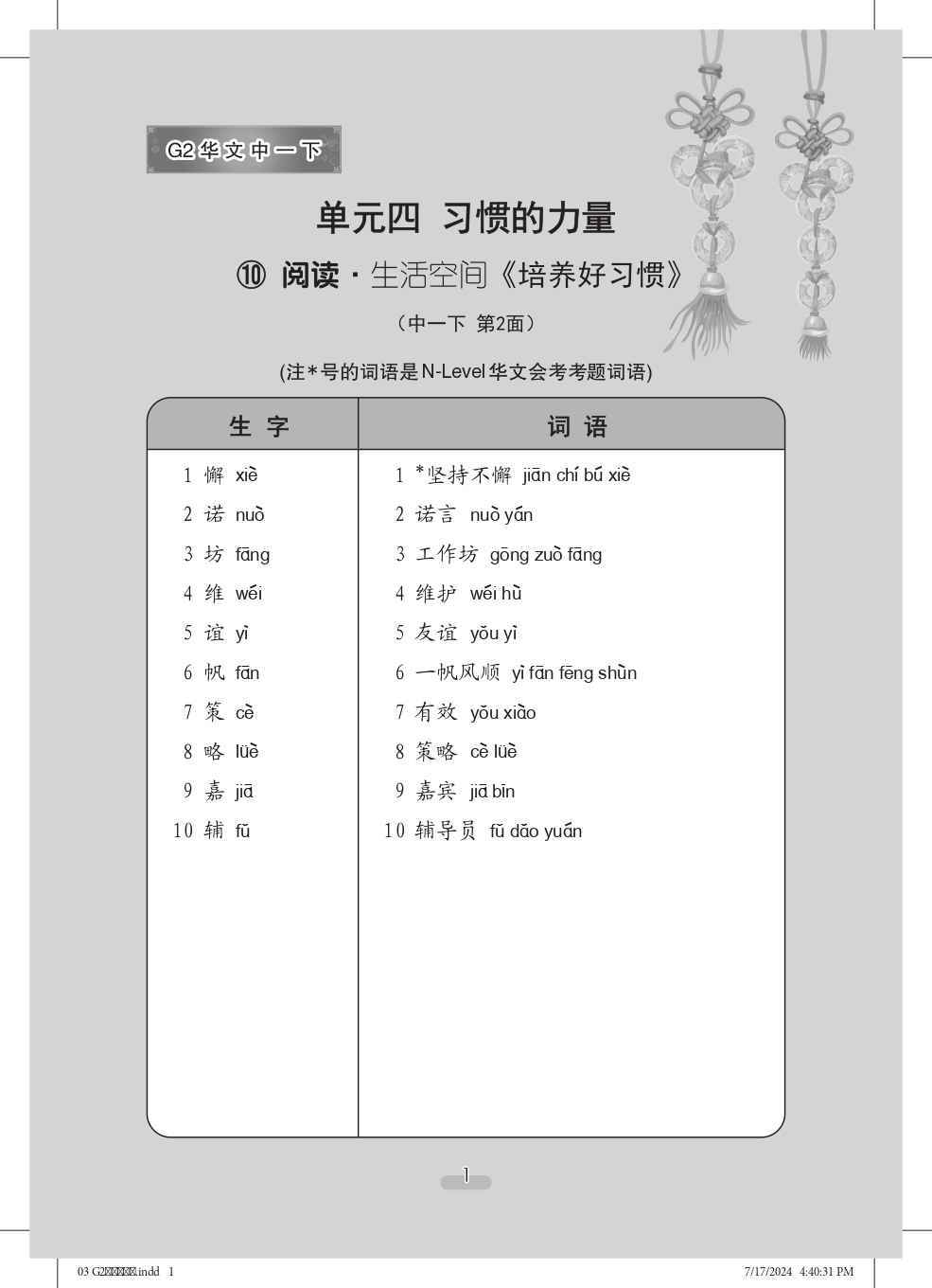 中学一年级G2华文课文字词手册 (一下) (A Handbook of Vocabulary For Secondary 1B [G2 Chinese])