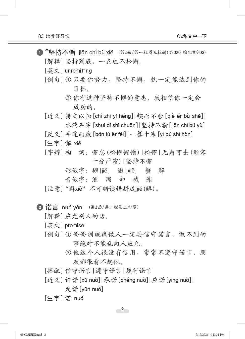 中学一年级G2华文课文字词手册 (一下) (A Handbook of Vocabulary For Secondary 1B [G2 Chinese])