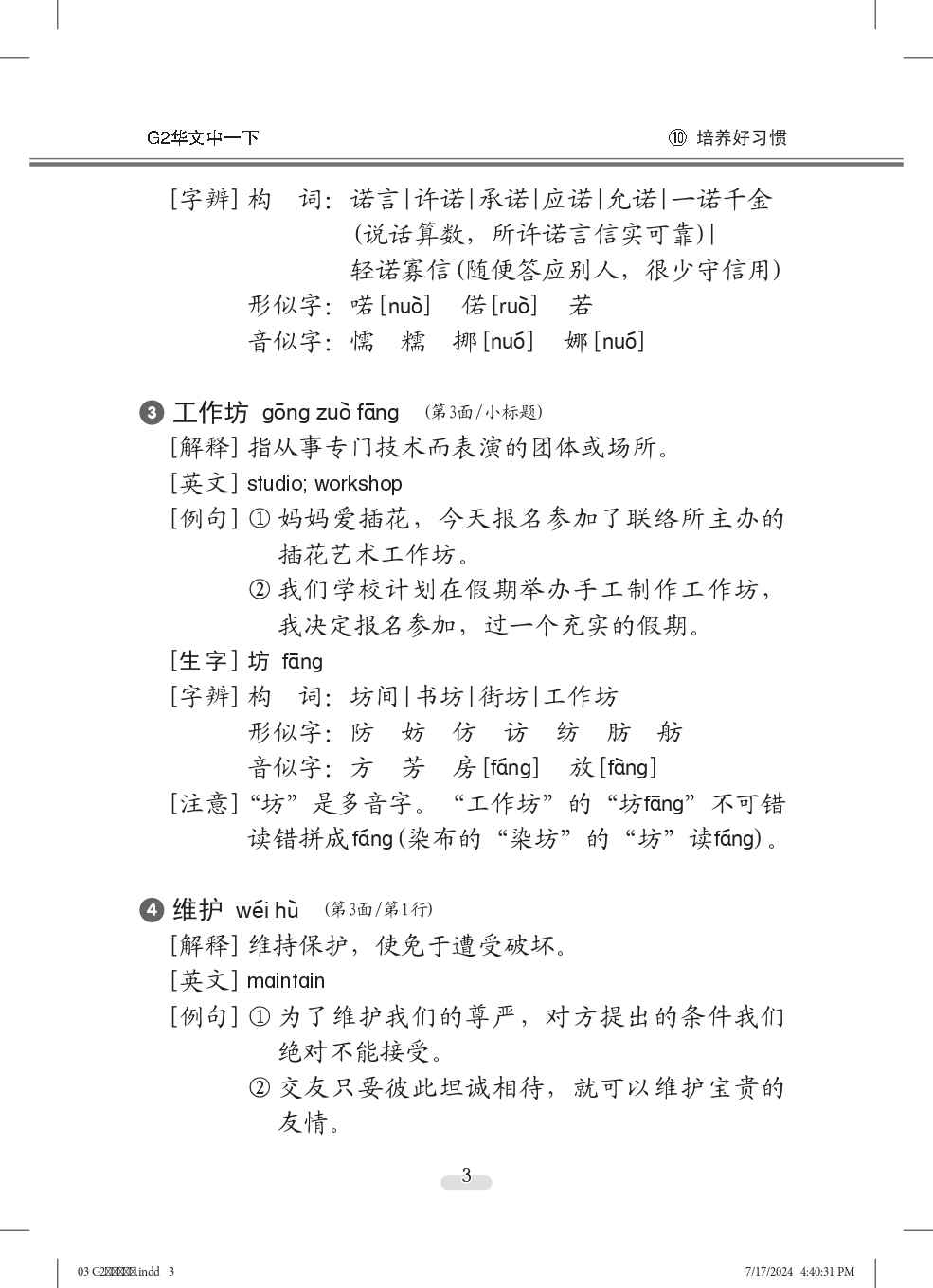 中学一年级G2华文课文字词手册 (一下) (A Handbook of Vocabulary For Secondary 1B [G2 Chinese])