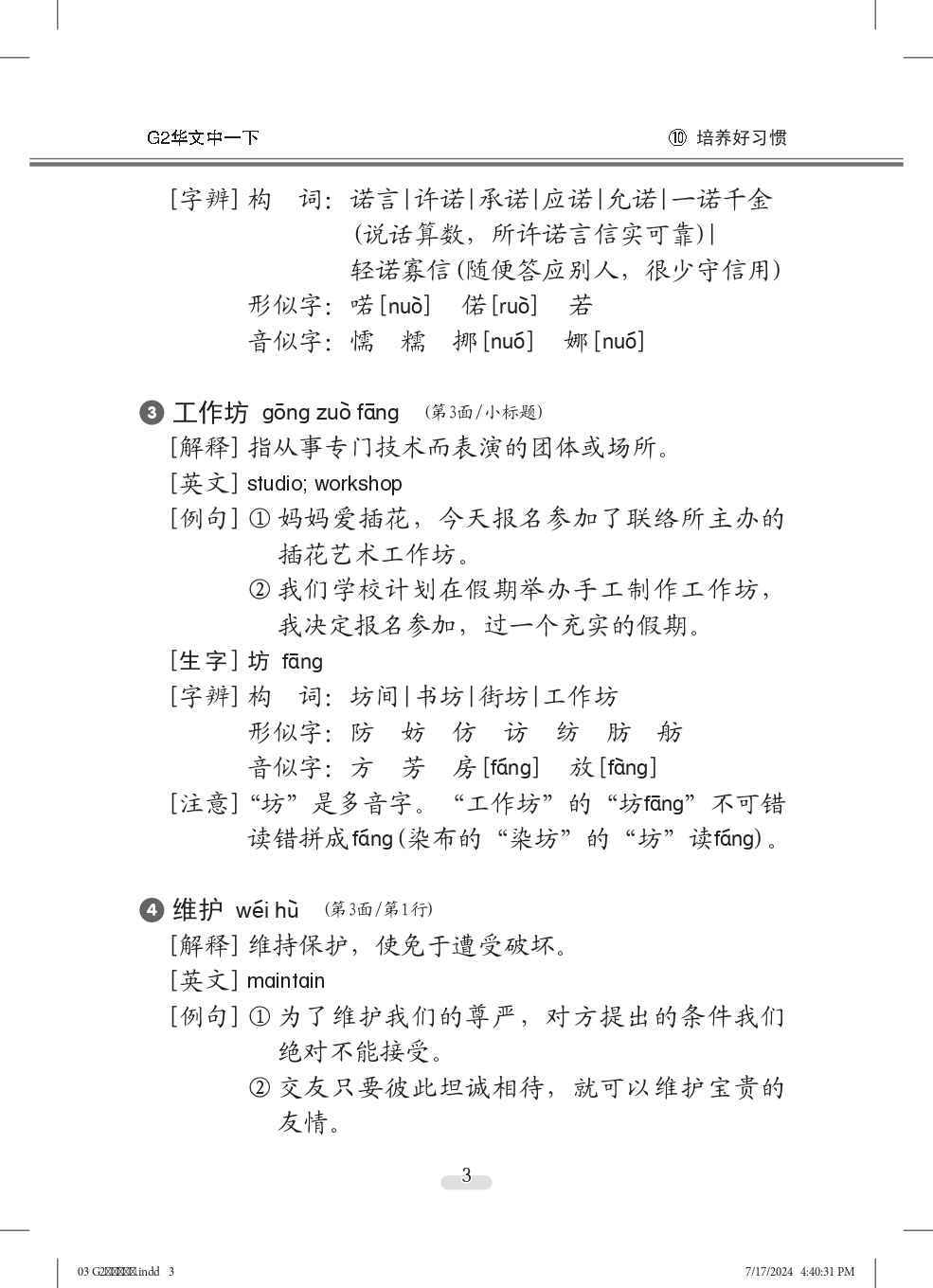 中学一年级G2华文课文字词手册 (一下) (A Handbook of Vocabulary For Secondary 1B [G2 Chinese])