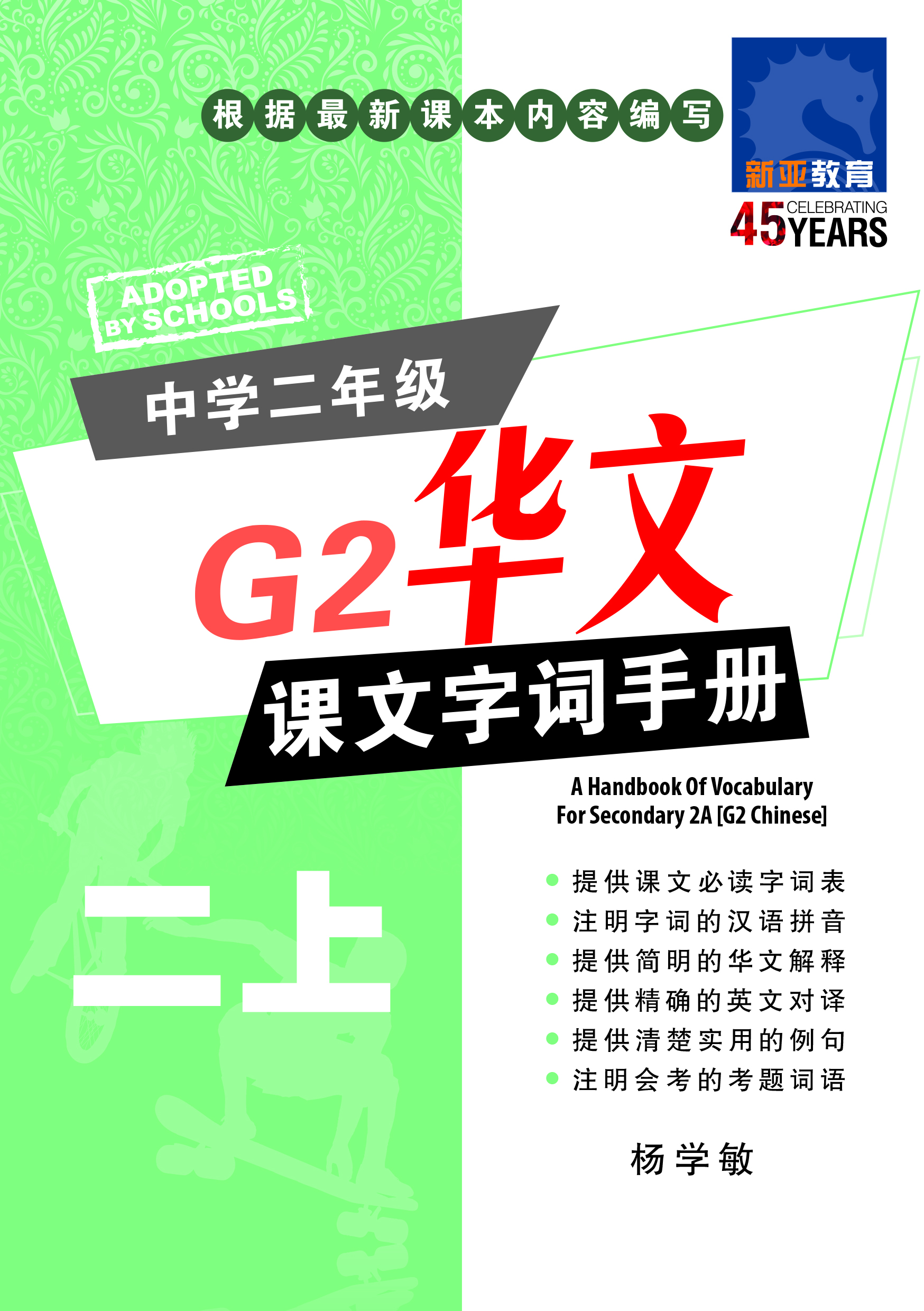 中学二年级G2华文课文字词手册 (二上) (A Handbook of Vocabulary For Secondary 2A [G2 Chinese])