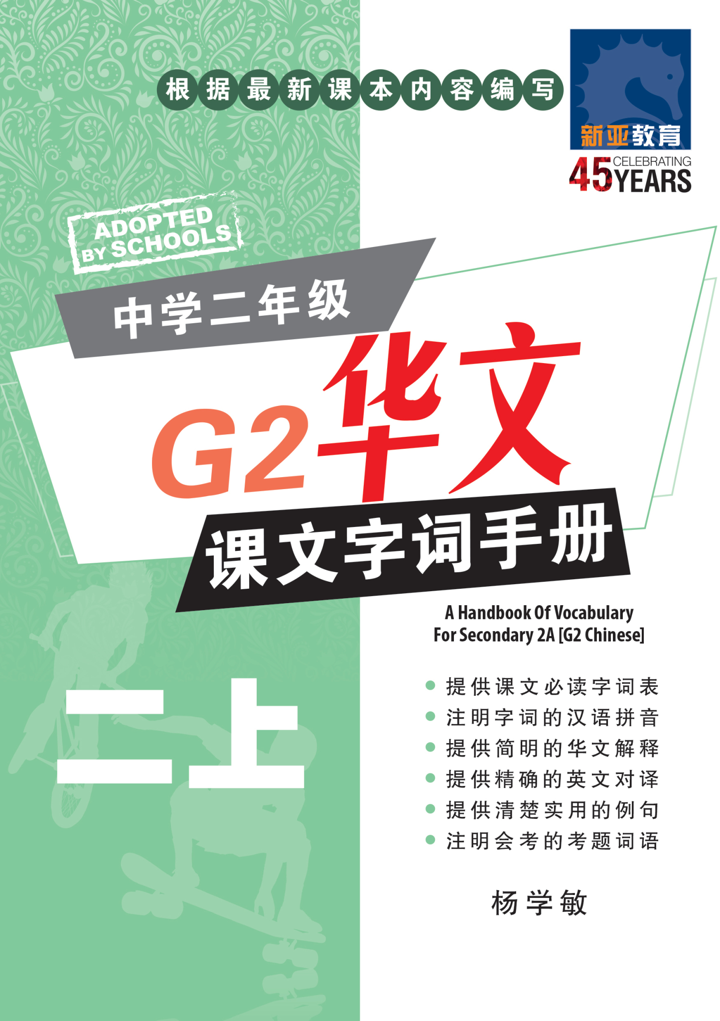中学二年级G2华文课文字词手册 (二上) (A Handbook of Vocabulary For Secondary 2A [G2 Chinese])