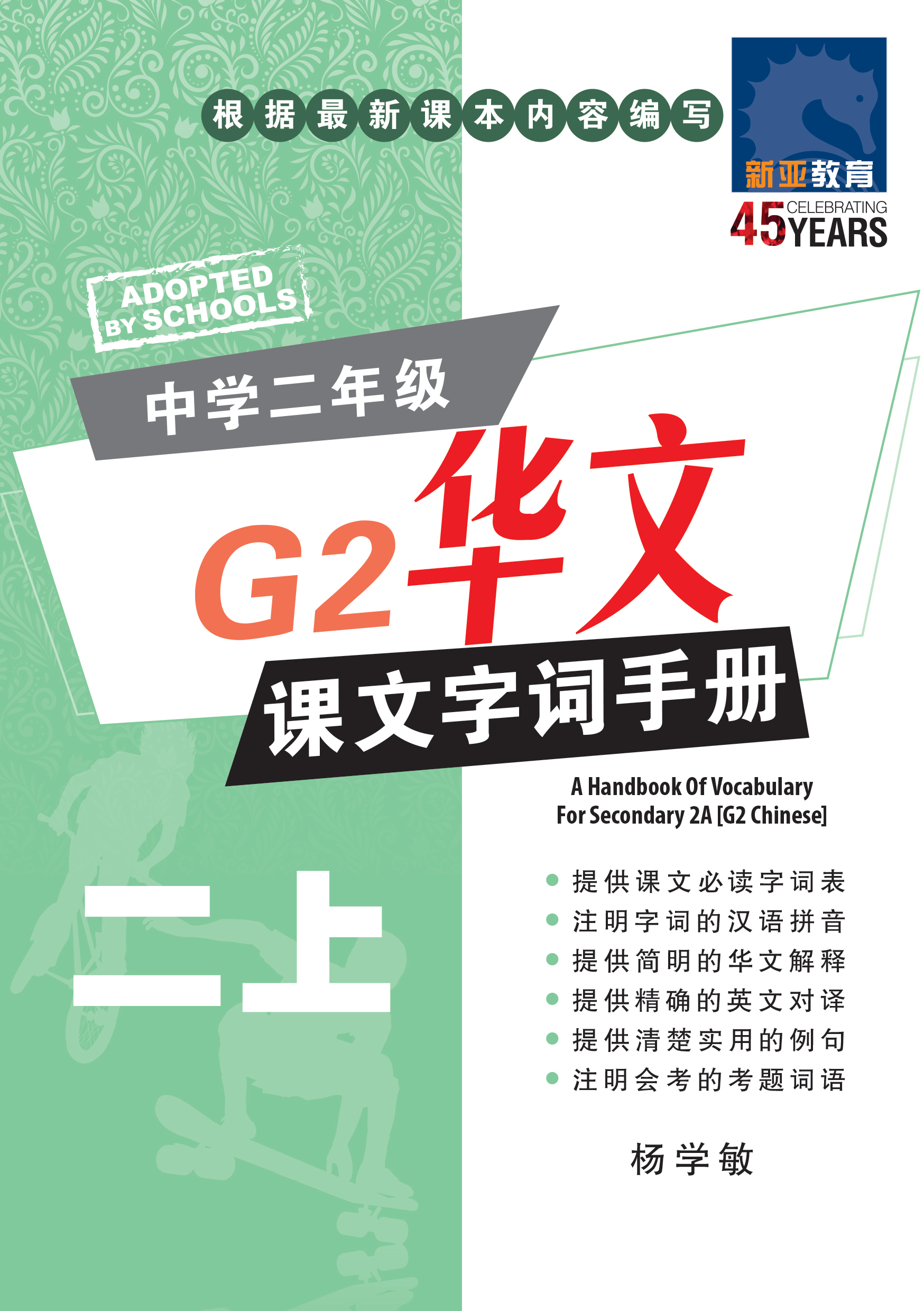 中学二年级G2华文课文字词手册 (二上) (A Handbook of Vocabulary For Secondary 2A [G2 Chinese])