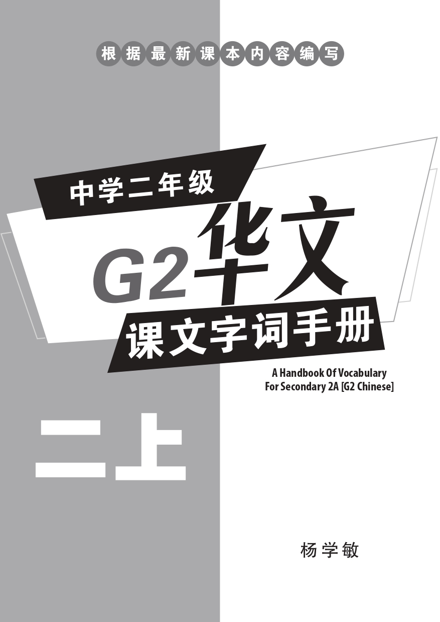 中学二年级G2华文课文字词手册 (二上) (A Handbook of Vocabulary For Secondary 2A [G2 Chinese])