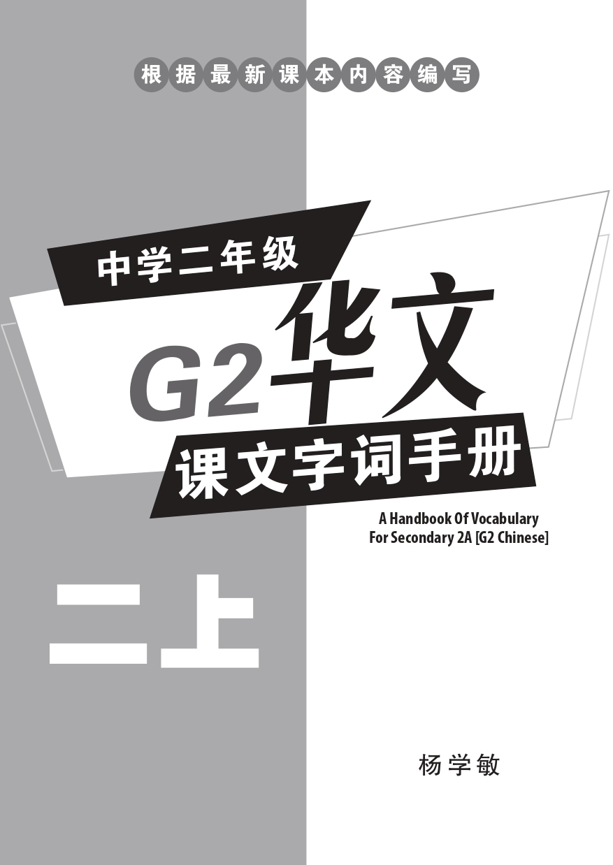 中学二年级G2华文课文字词手册 (二上) (A Handbook of Vocabulary For Secondary 2A [G2 Chinese])