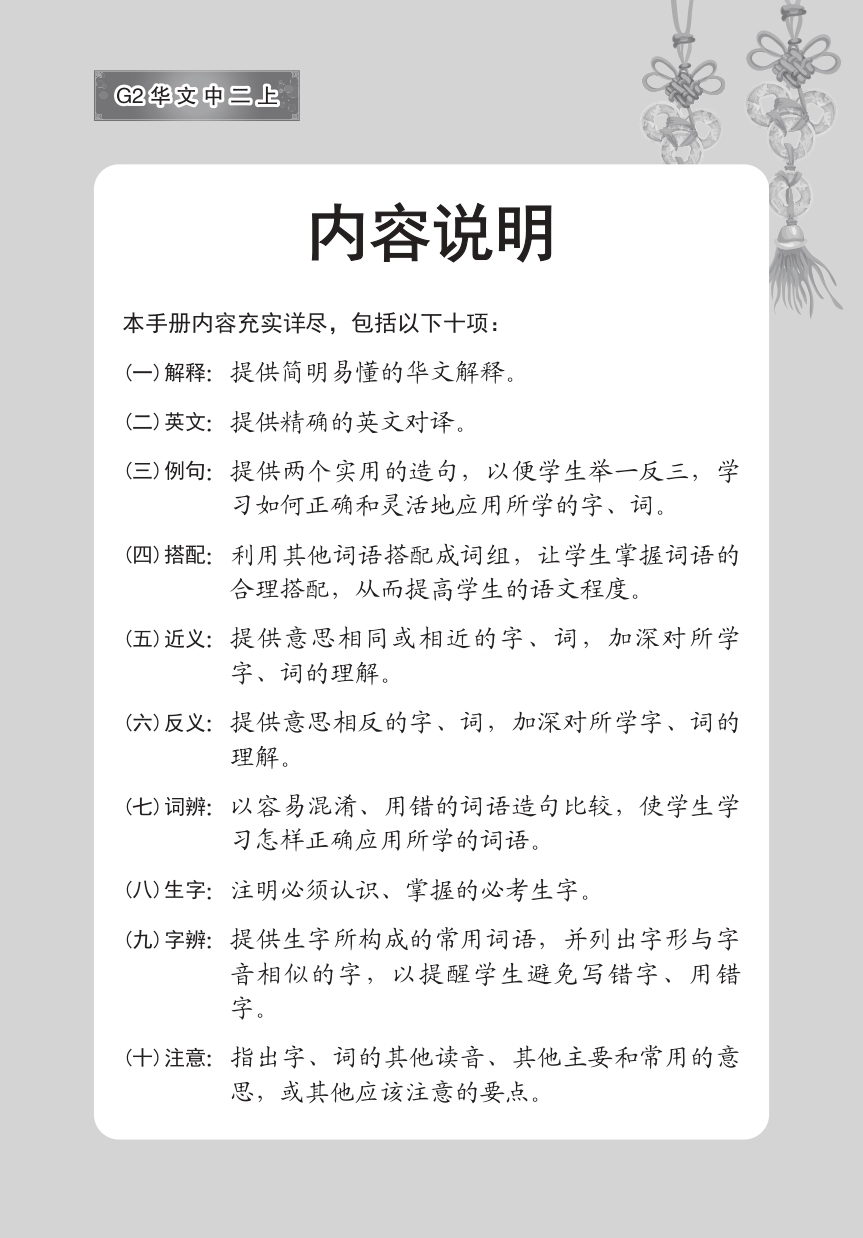 中学二年级G2华文课文字词手册 (二上) (A Handbook of Vocabulary For Secondary 2A [G2 Chinese])