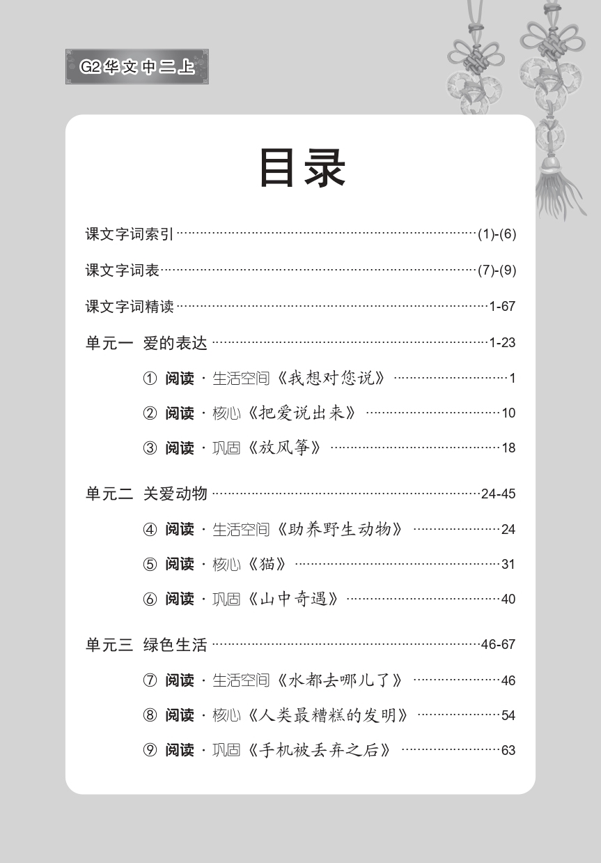中学二年级G2华文课文字词手册 (二上) (A Handbook of Vocabulary For Secondary 2A [G2 Chinese])
