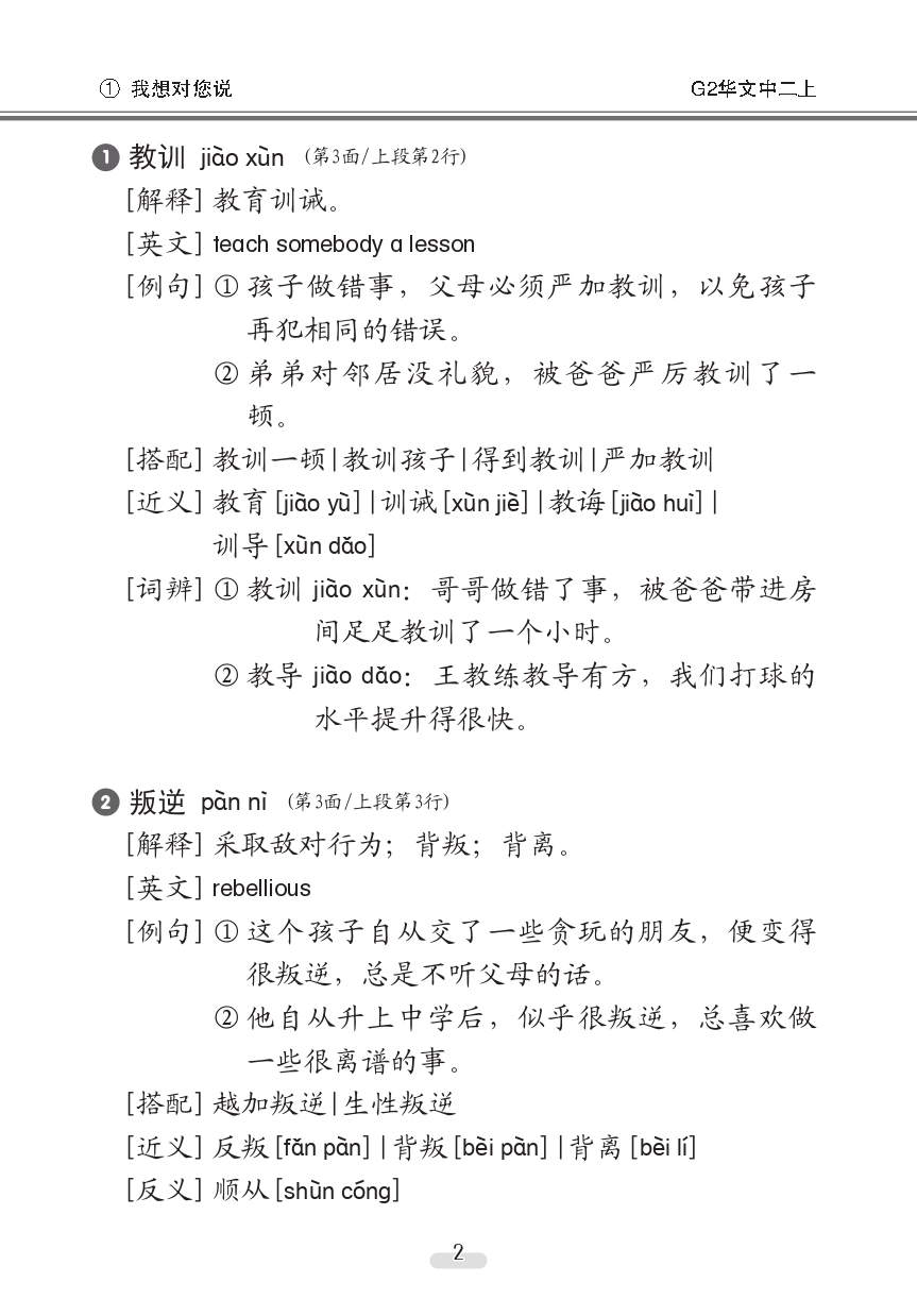 中学二年级G2华文课文字词手册 (二上) (A Handbook of Vocabulary For Secondary 2A [G2 Chinese])