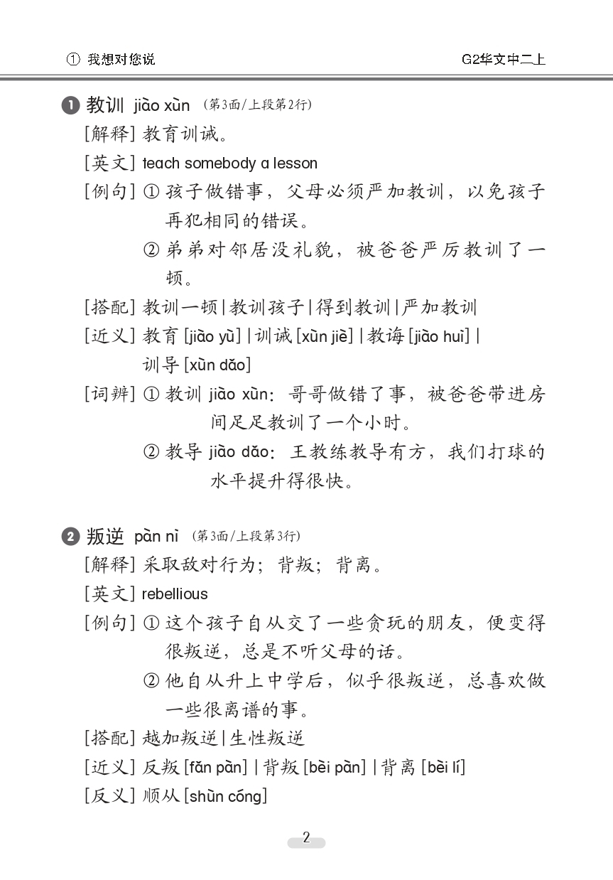 中学二年级G2华文课文字词手册 (二上) (A Handbook of Vocabulary For Secondary 2A [G2 Chinese])