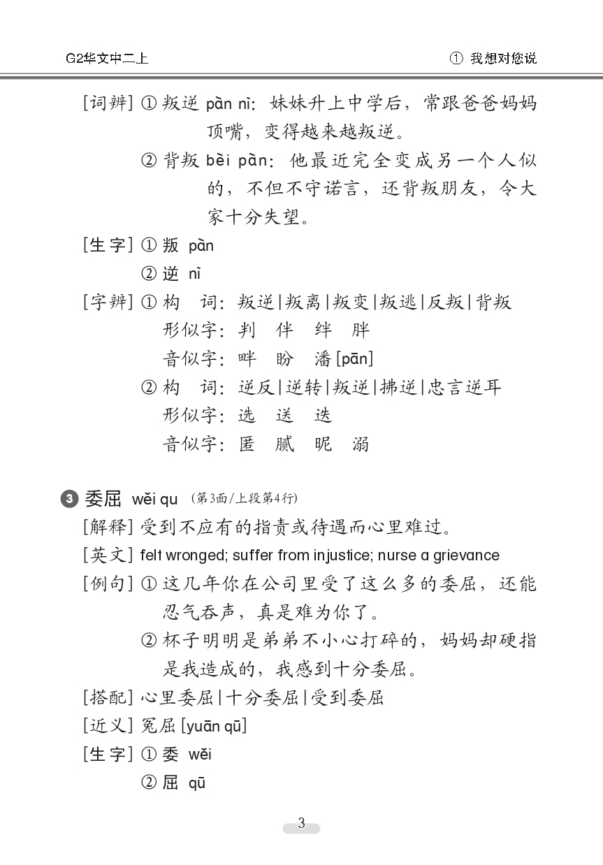 中学二年级G2华文课文字词手册 (二上) (A Handbook of Vocabulary For Secondary 2A [G2 Chinese])