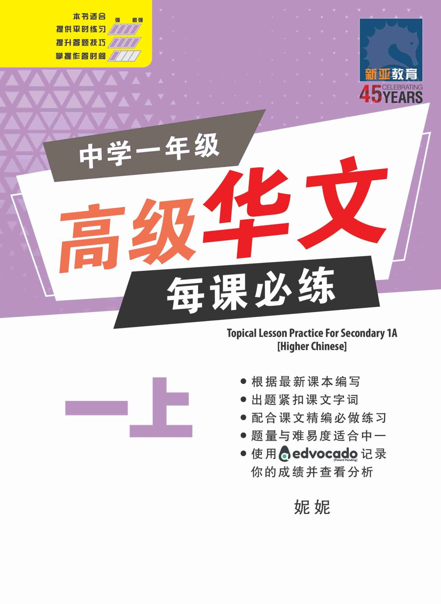 中学一年级高级华文每课必练 (一上) / Topical Lesson Practice For Secondary 1A [Higher Chinese]