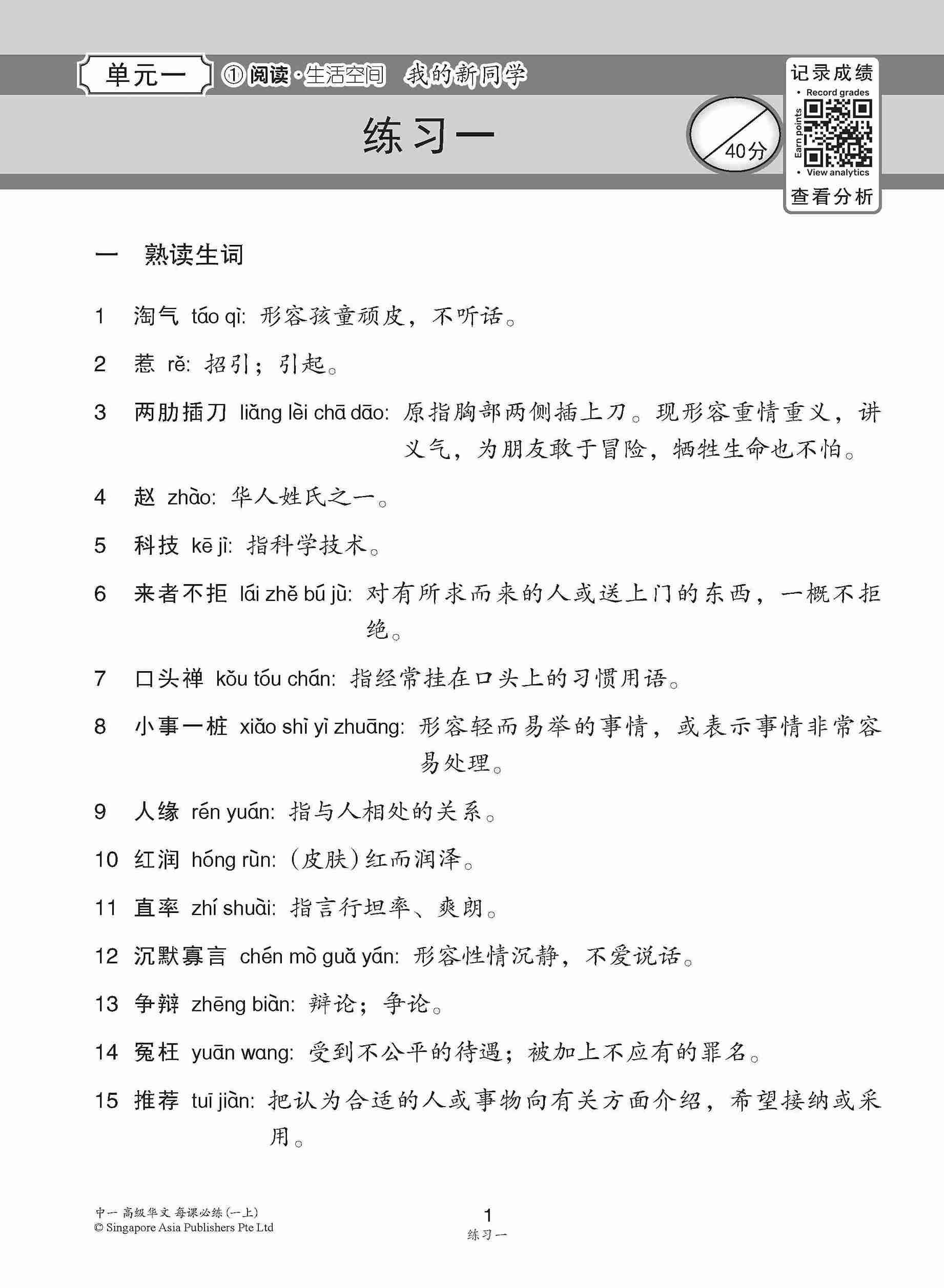 中学一年级高级华文每课必练 (一上) / Topical Lesson Practice For Secondary 1A [Higher Chinese]