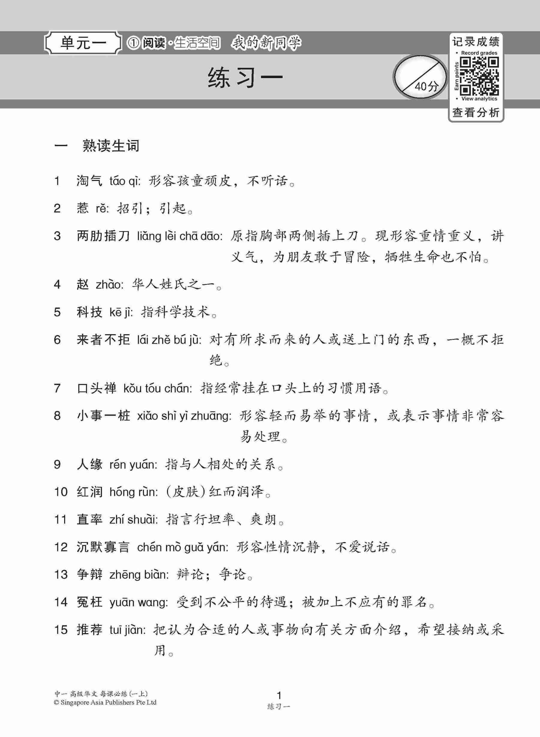 中学一年级高级华文每课必练 (一上) / Topical Lesson Practice For Secondary 1A [Higher Chinese]