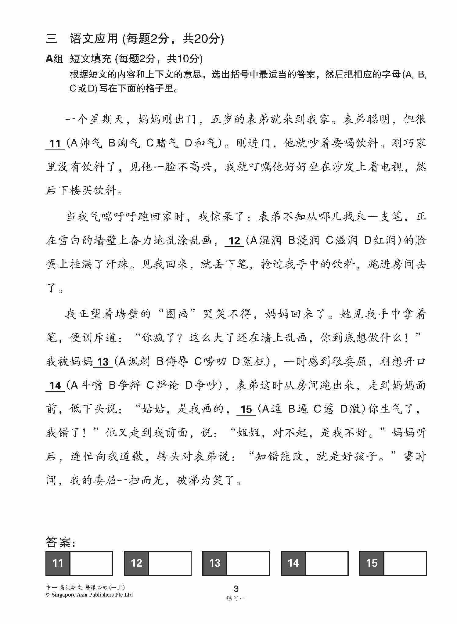 中学一年级高级华文每课必练 (一上) / Topical Lesson Practice For Secondary 1A [Higher Chinese]