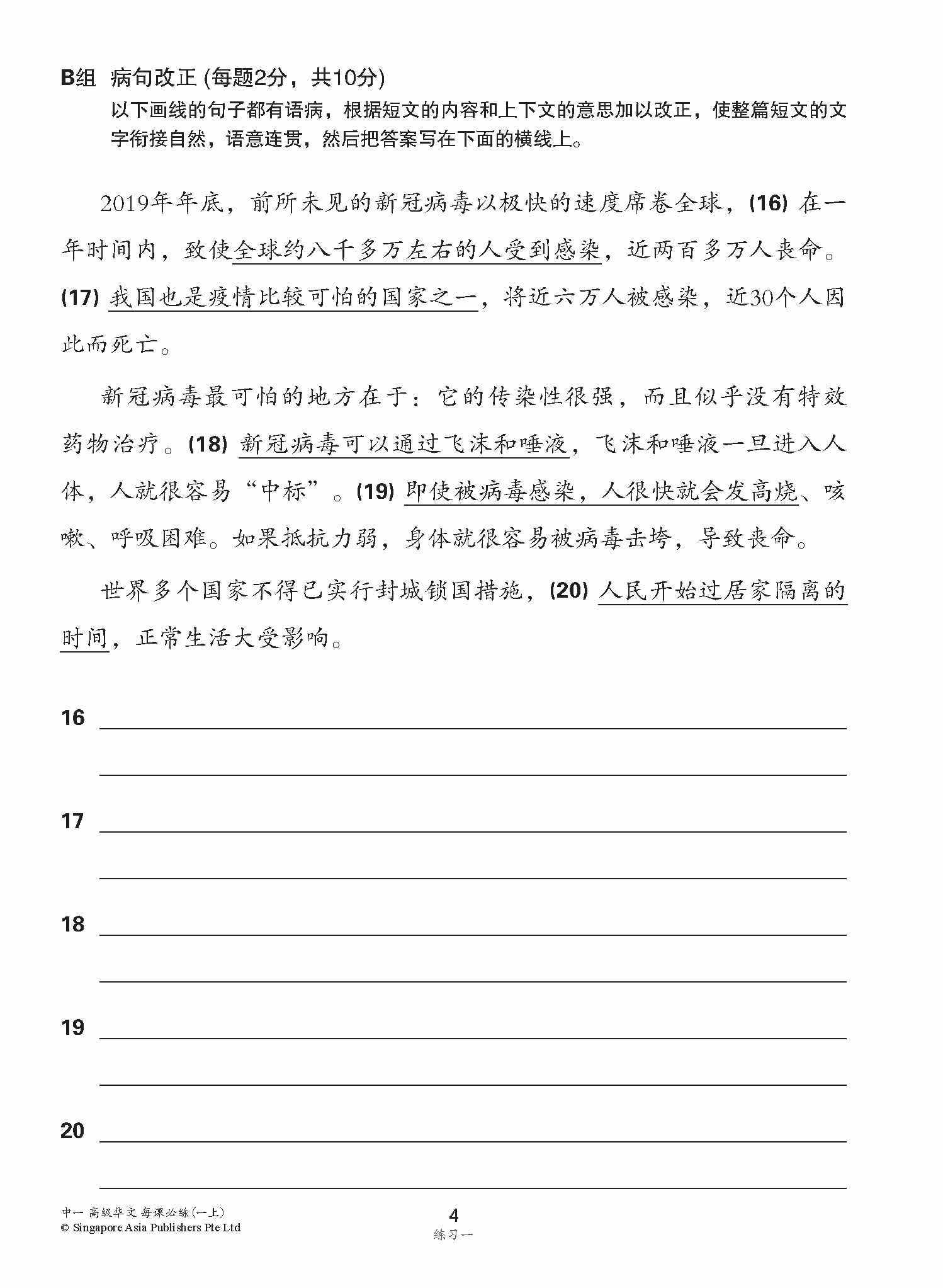 中学一年级高级华文每课必练 (一上) / Topical Lesson Practice For Secondary 1A [Higher Chinese]