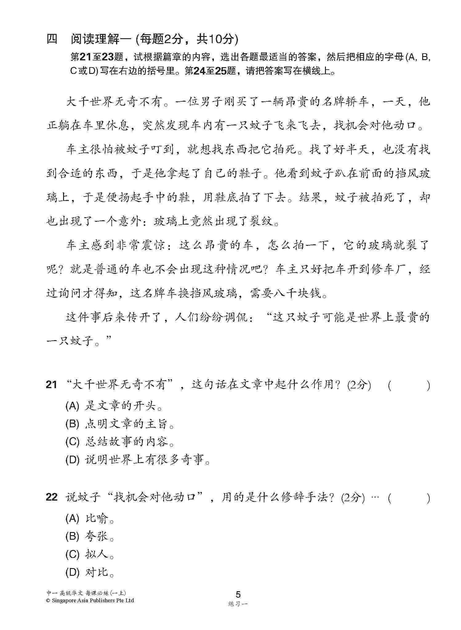 中学一年级高级华文每课必练 (一上) / Topical Lesson Practice For Secondary 1A [Higher Chinese]