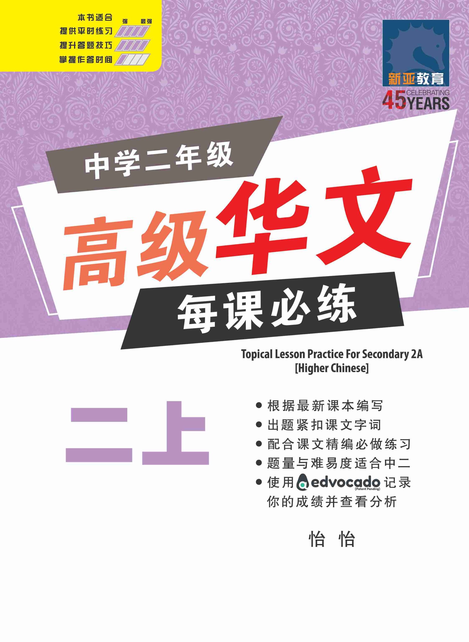 中学二年级高级华文每课必练 (二上) / Topical Lesson Practice For Secondary 2A [Higher Chinese]