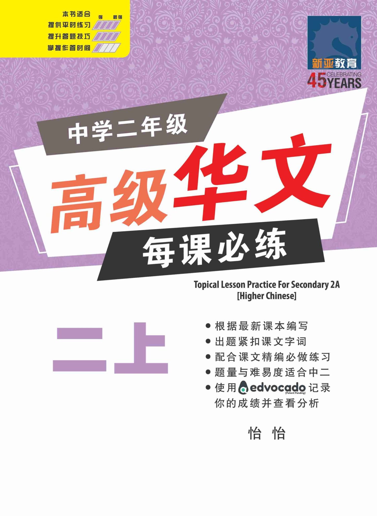 中学二年级高级华文每课必练 (二上) / Topical Lesson Practice For Secondary 2A [Higher Chinese]