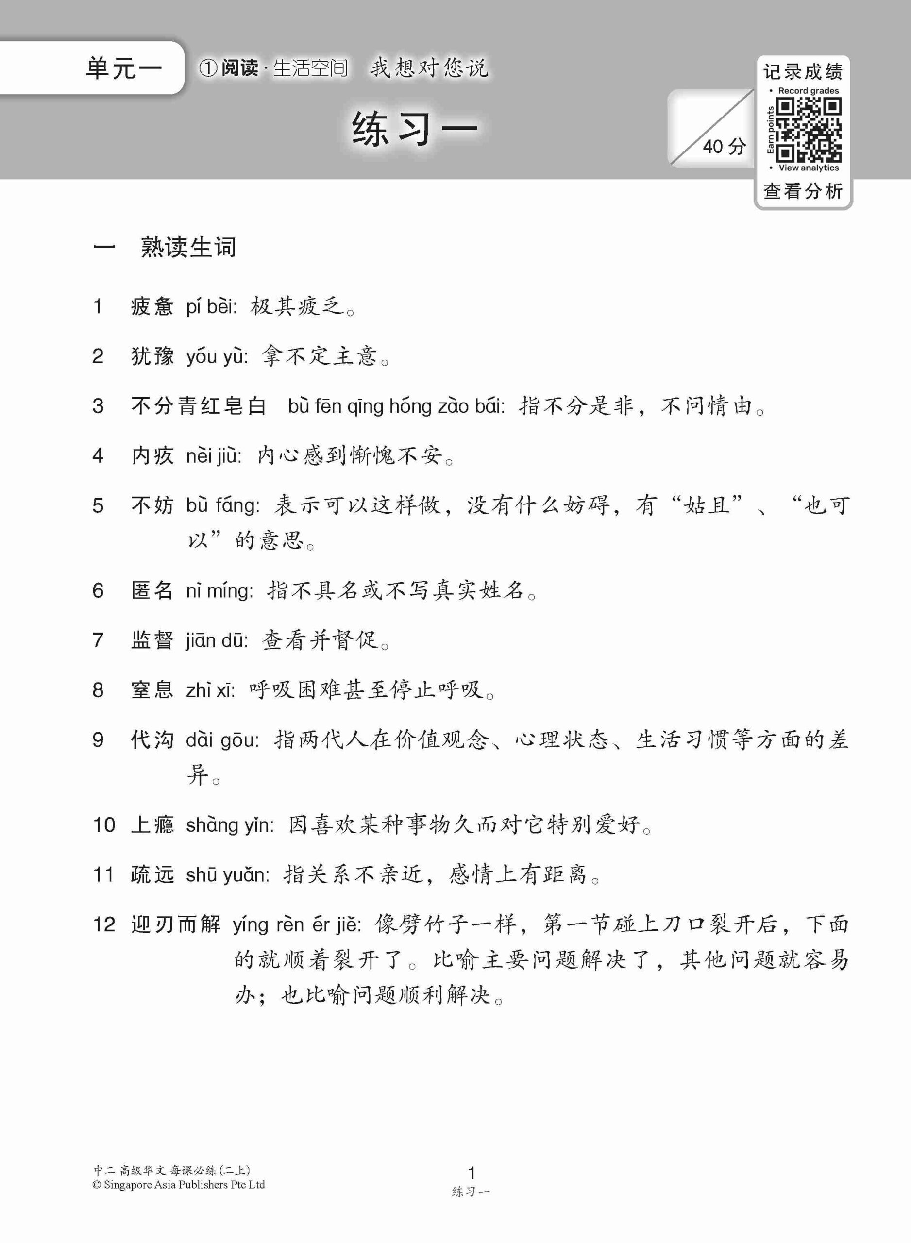 中学二年级高级华文每课必练 (二上) / Topical Lesson Practice For Secondary 2A [Higher Chinese]