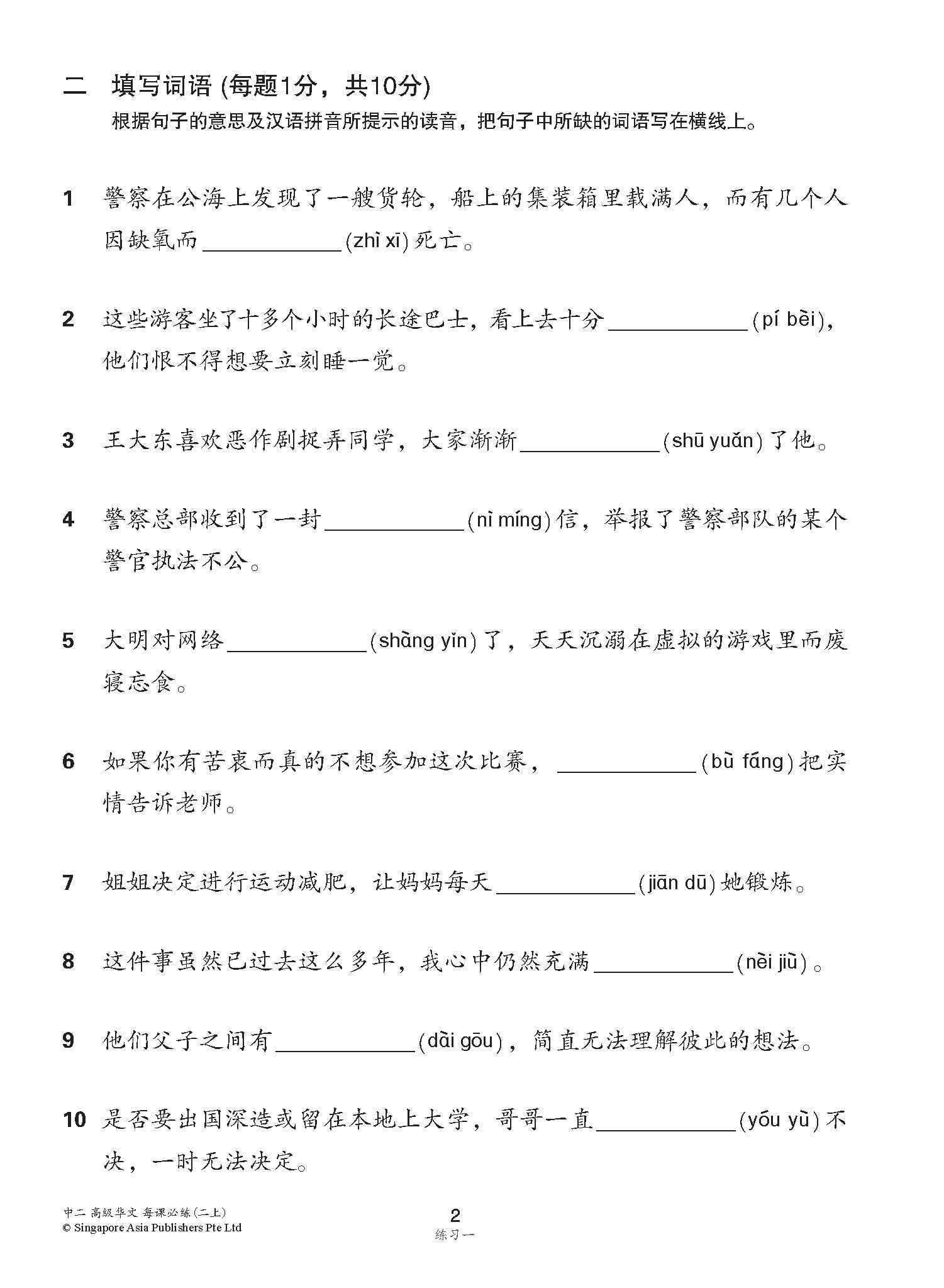 中学二年级高级华文每课必练 (二上) / Topical Lesson Practice For Secondary 2A [Higher Chinese]
