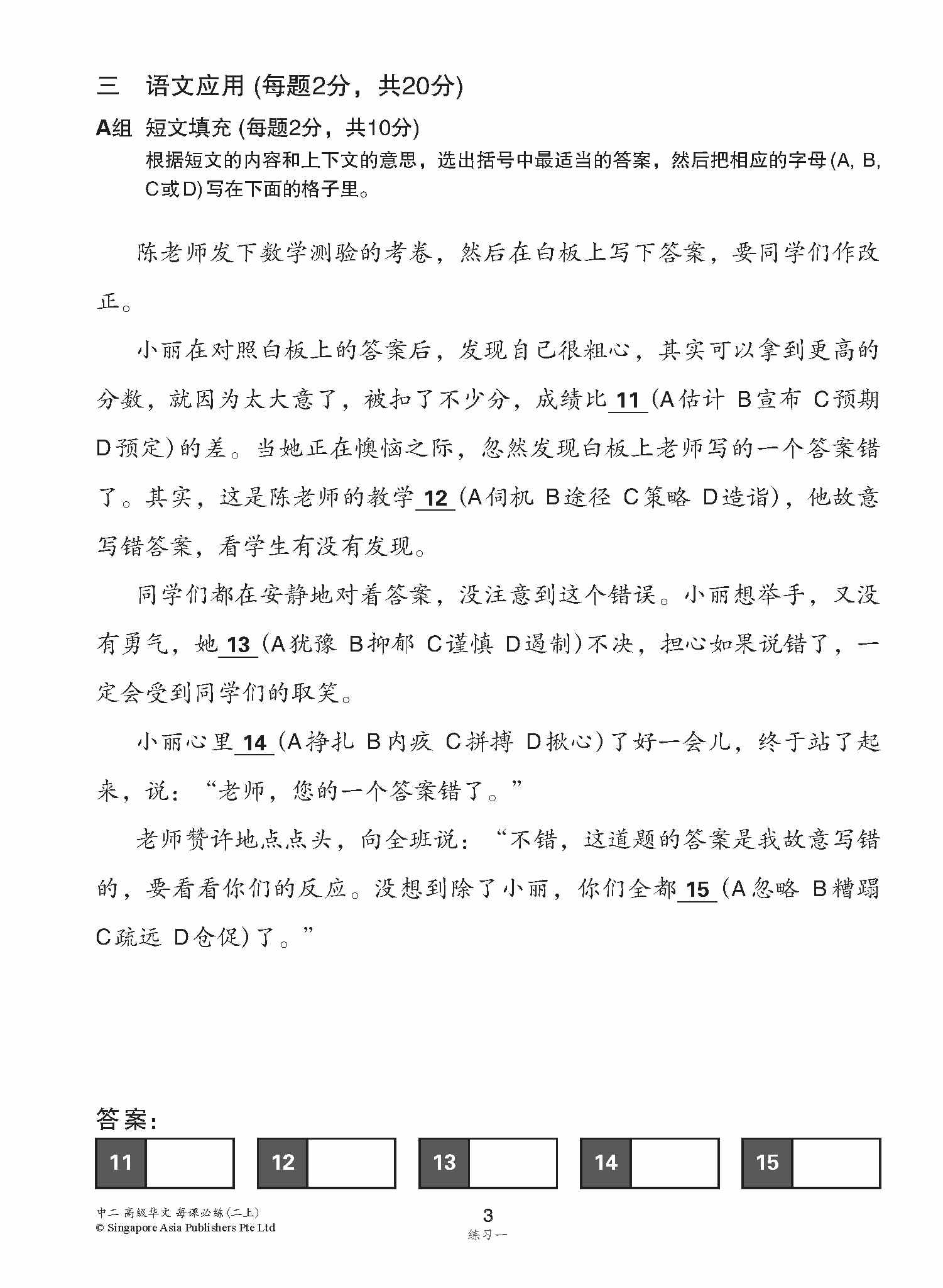 中学二年级高级华文每课必练 (二上) / Topical Lesson Practice For Secondary 2A [Higher Chinese]