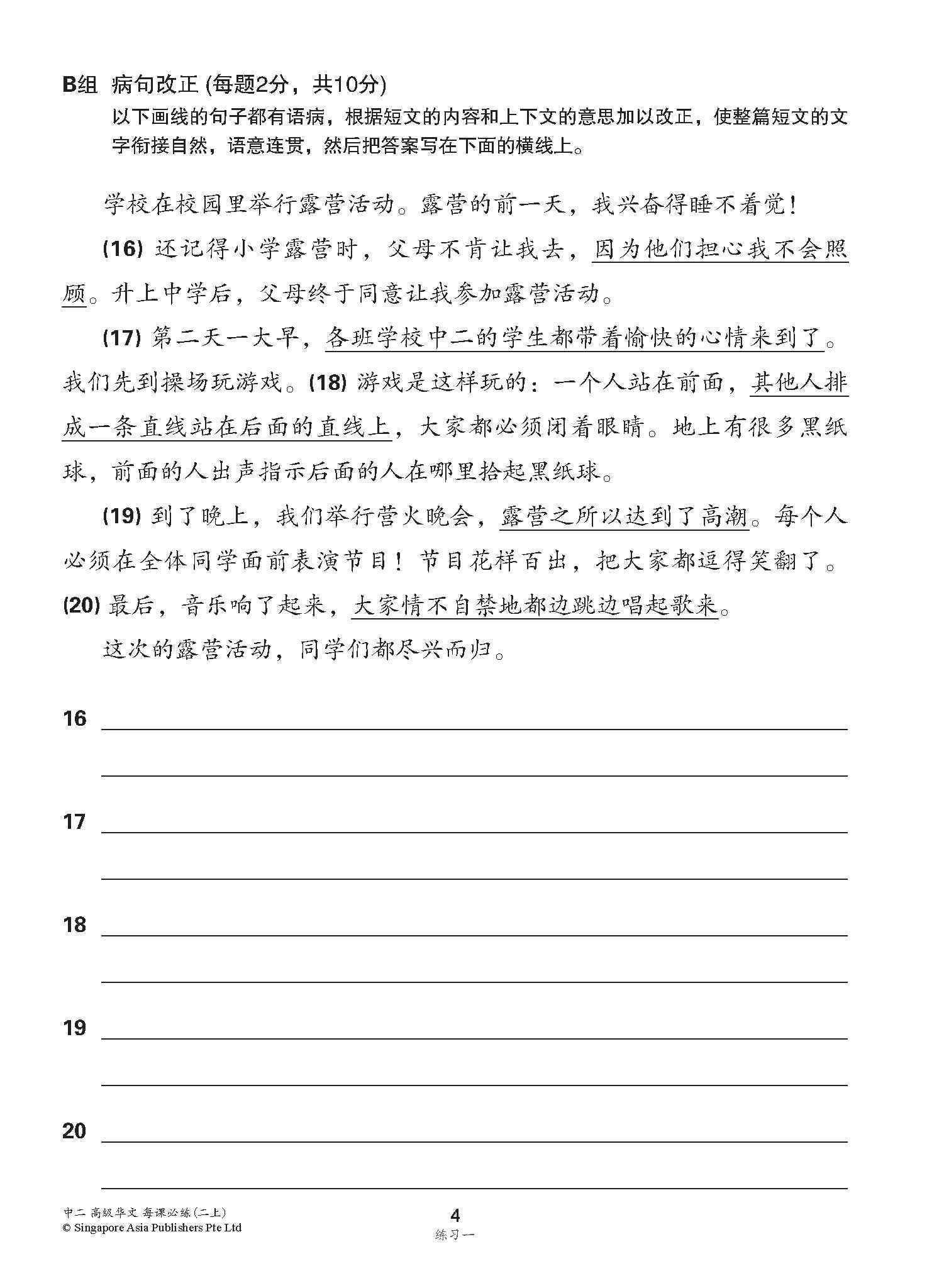 中学二年级高级华文每课必练 (二上) / Topical Lesson Practice For Secondary 2A [Higher Chinese]