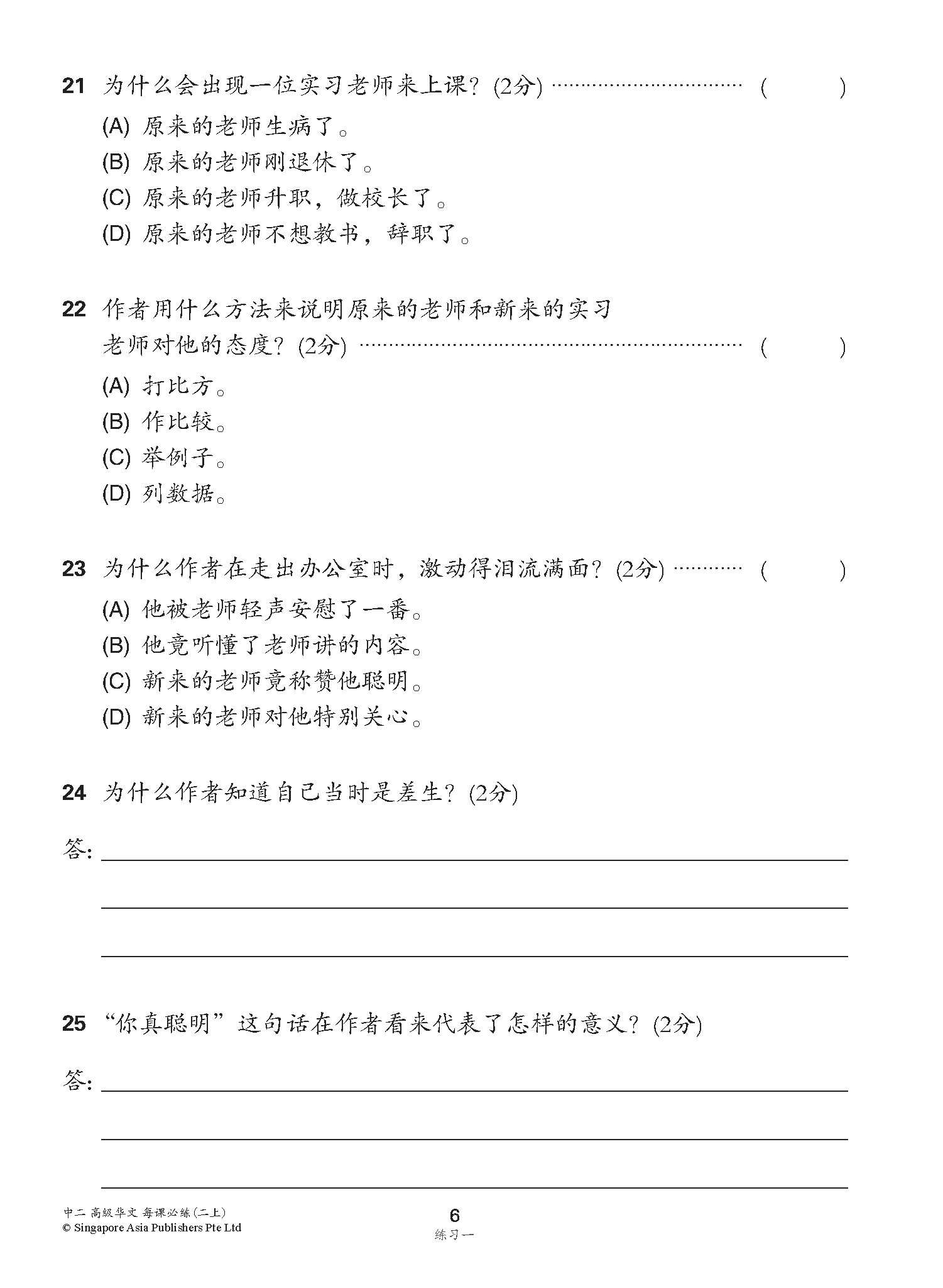 中学二年级高级华文每课必练 (二上) / Topical Lesson Practice For Secondary 2A [Higher Chinese]