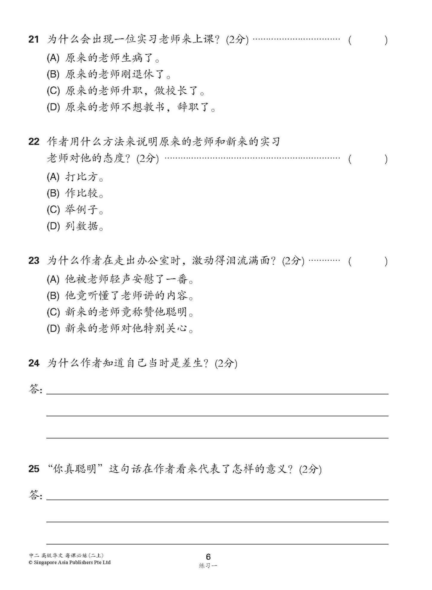 中学二年级高级华文每课必练 (二上) / Topical Lesson Practice For Secondary 2A [Higher Chinese]