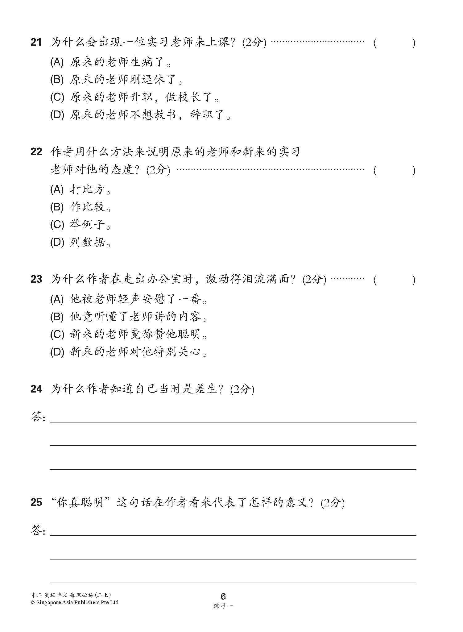 中学二年级高级华文每课必练 (二上) / Topical Lesson Practice For Secondary 2A [Higher Chinese]