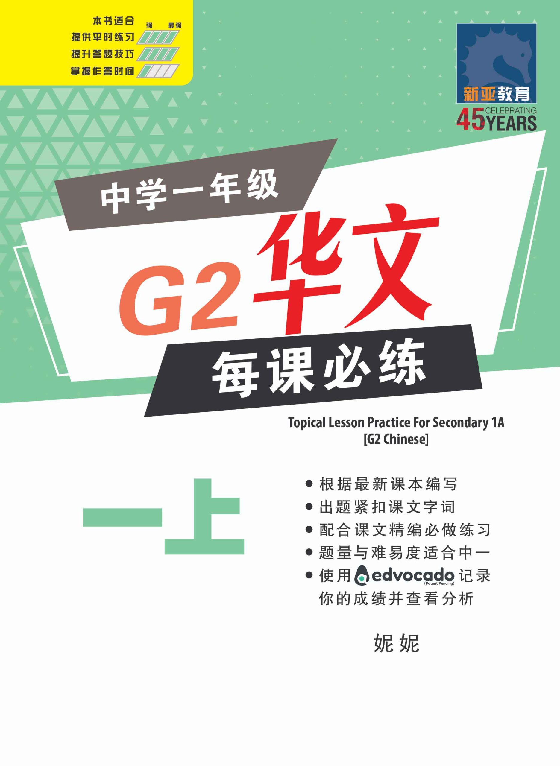 中学一年级G2华文每课必练 (一上) / Topical Lesson Practice For Secondary 1A [G2 Chinese]