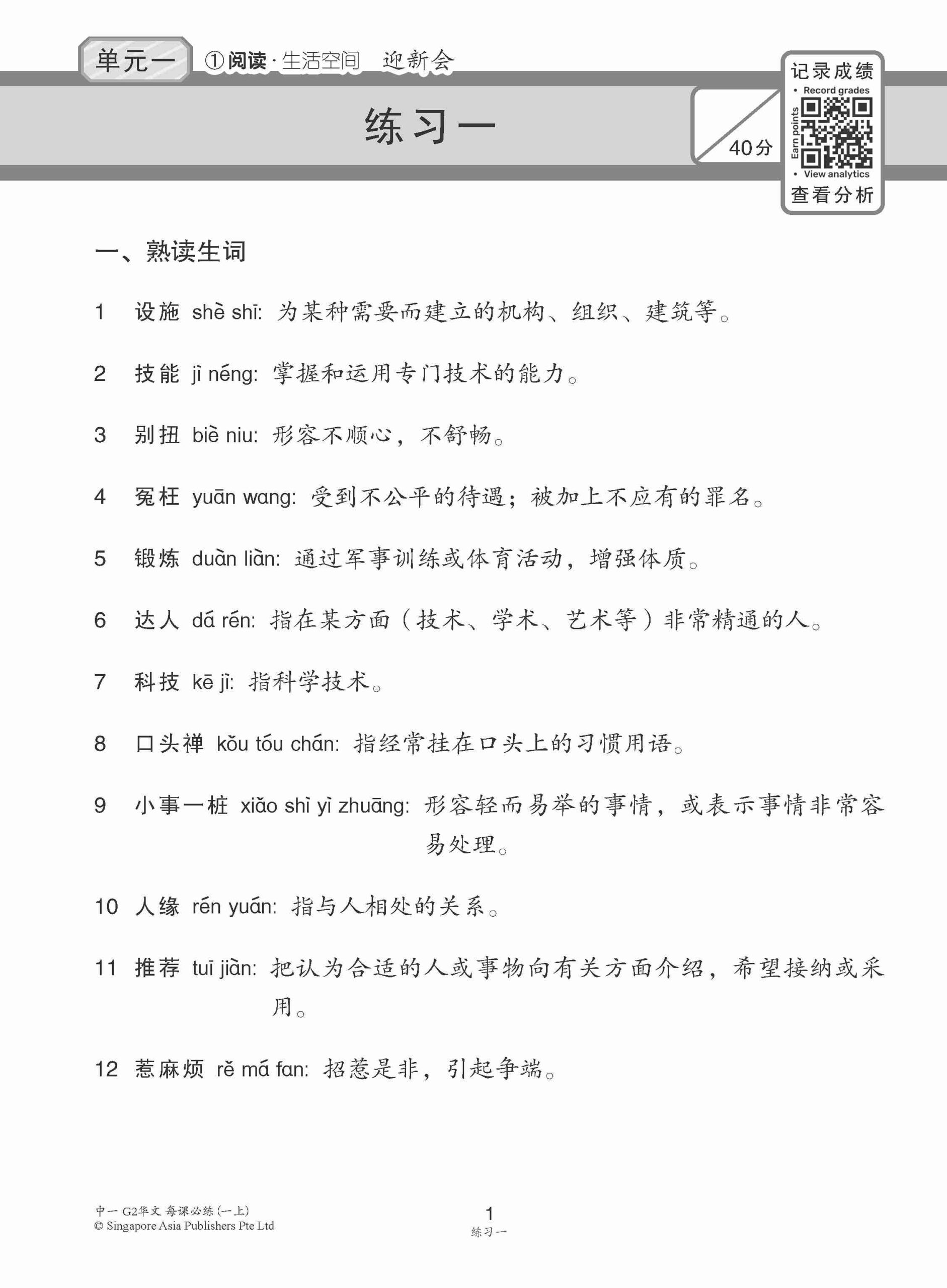 中学一年级G2华文每课必练 (一上) / Topical Lesson Practice For Secondary 1A [G2 Chinese]