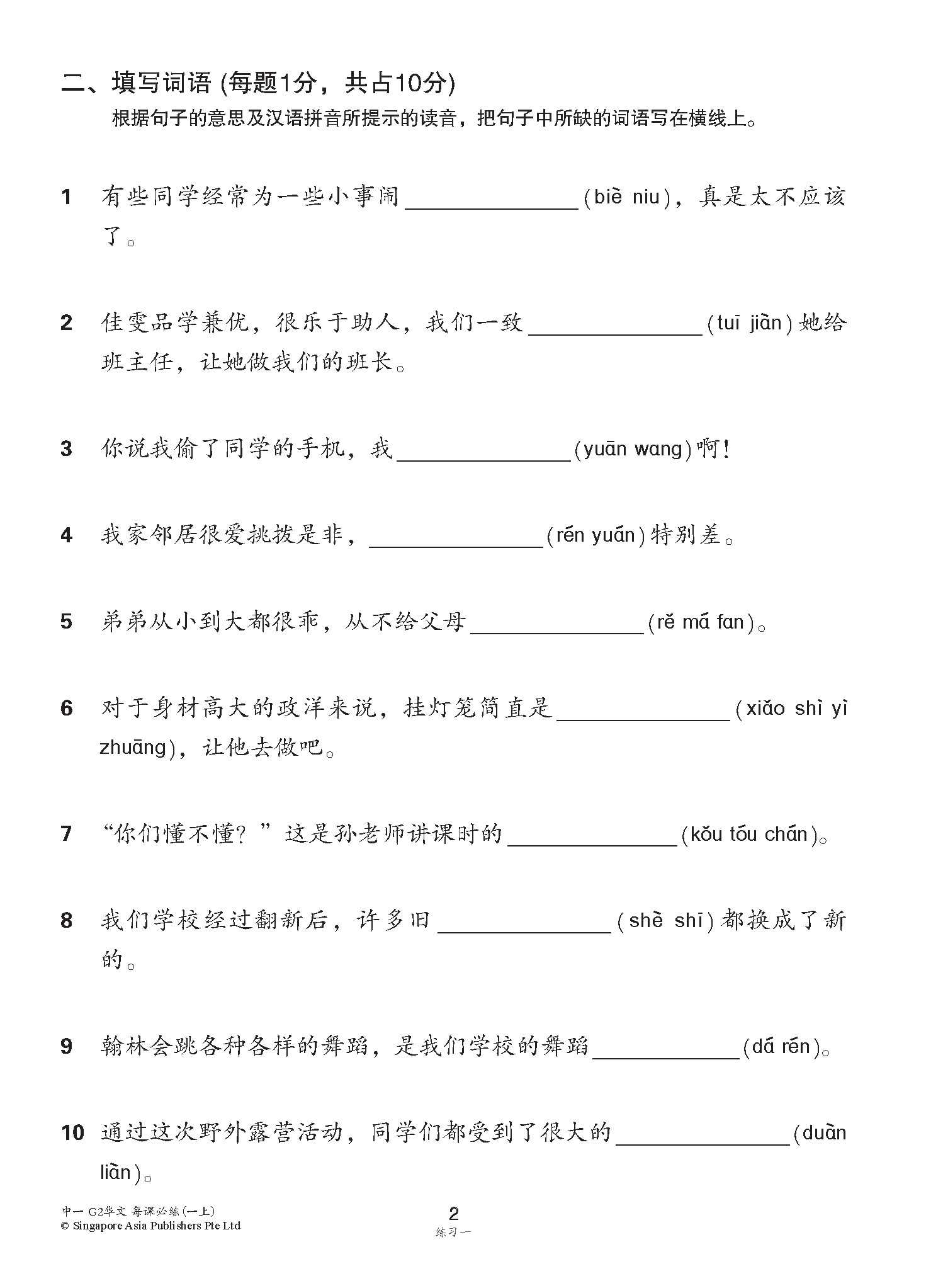 中学一年级G2华文每课必练 (一上) / Topical Lesson Practice For Secondary 1A [G2 Chinese]