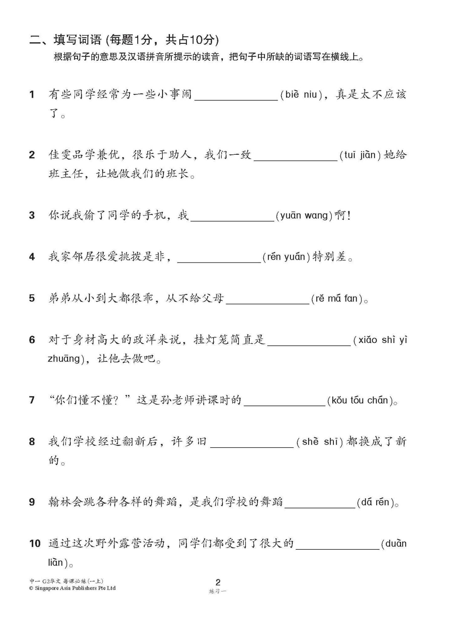 中学一年级G2华文每课必练 (一上) / Topical Lesson Practice For Secondary 1A [G2 Chinese]