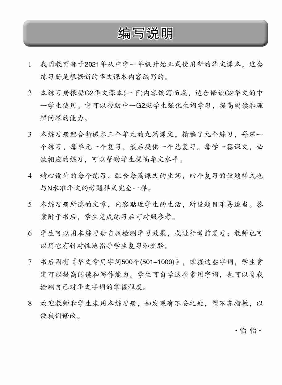 中学一年级 G2华文 每课必练 (一下) / Topical Lesson Practice For Secondary 1B [G2 Chinese]