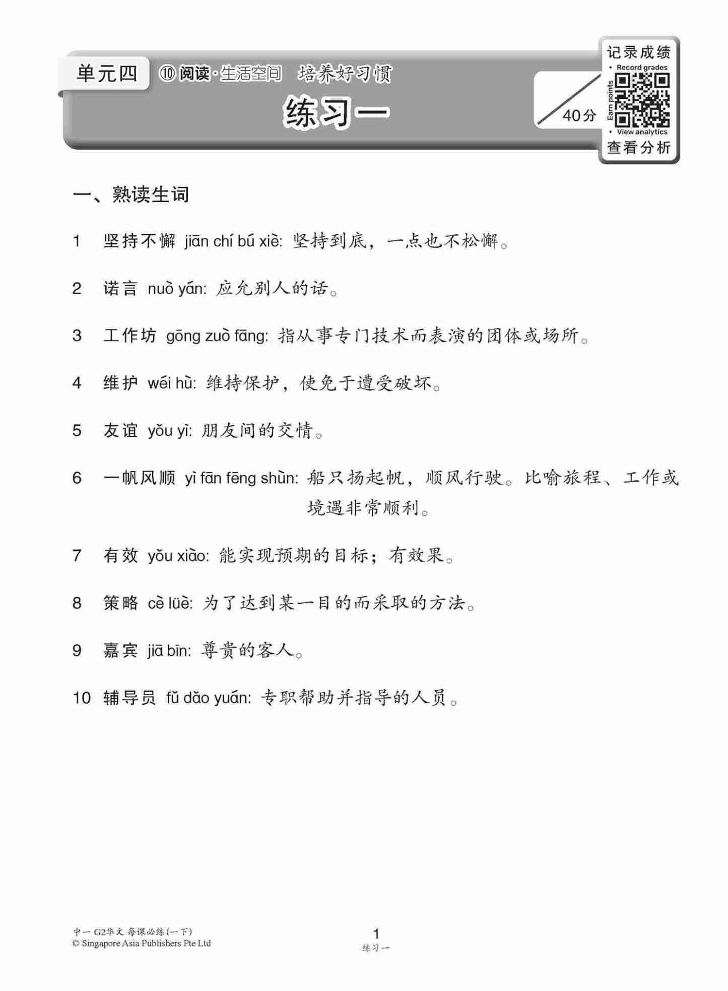 中学一年级 G2华文 每课必练 (一下) / Topical Lesson Practice For Secondary 1B [G2 Chinese]