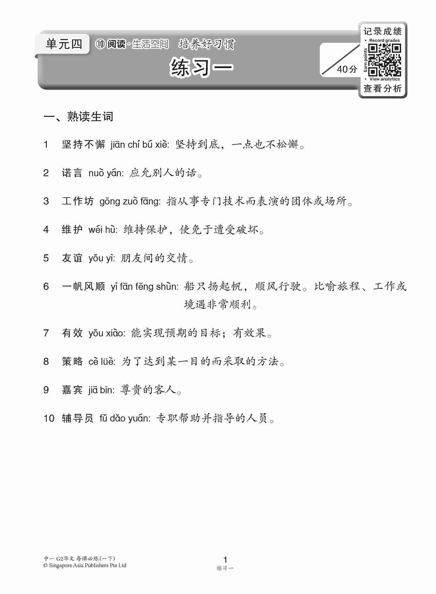 中学一年级 G2华文 每课必练 (一下) / Topical Lesson Practice For Secondary 1B [G2 Chinese]