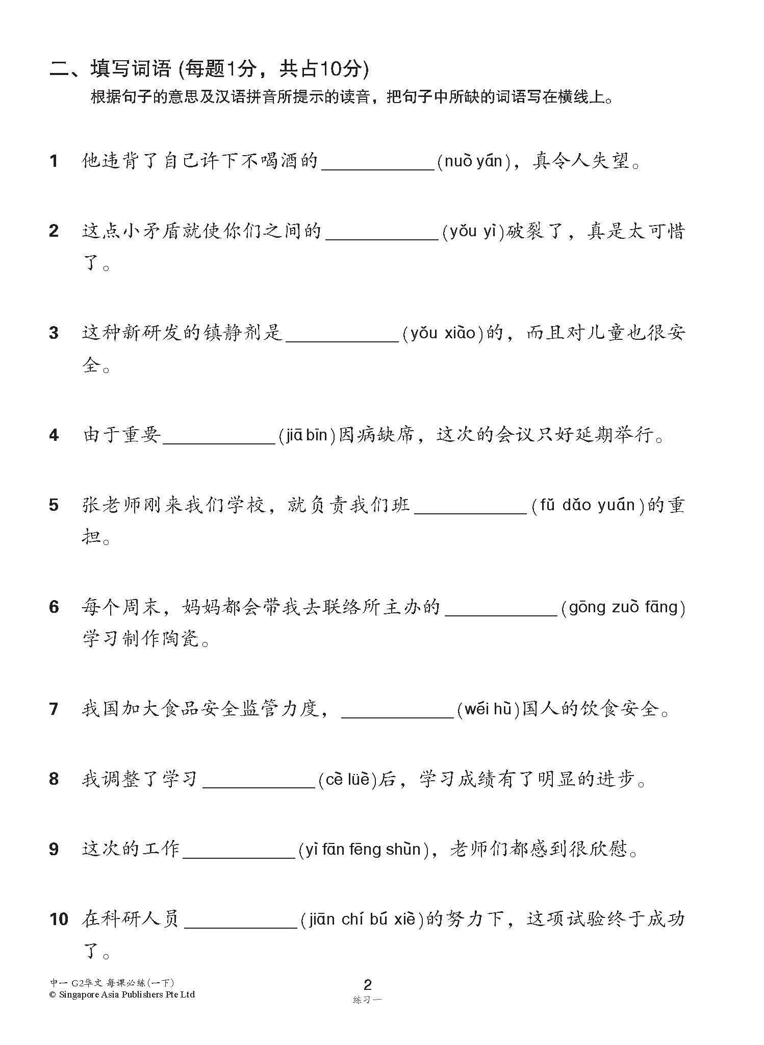 中学一年级 G2华文 每课必练 (一下) / Topical Lesson Practice For Secondary 1B [G2 Chinese]