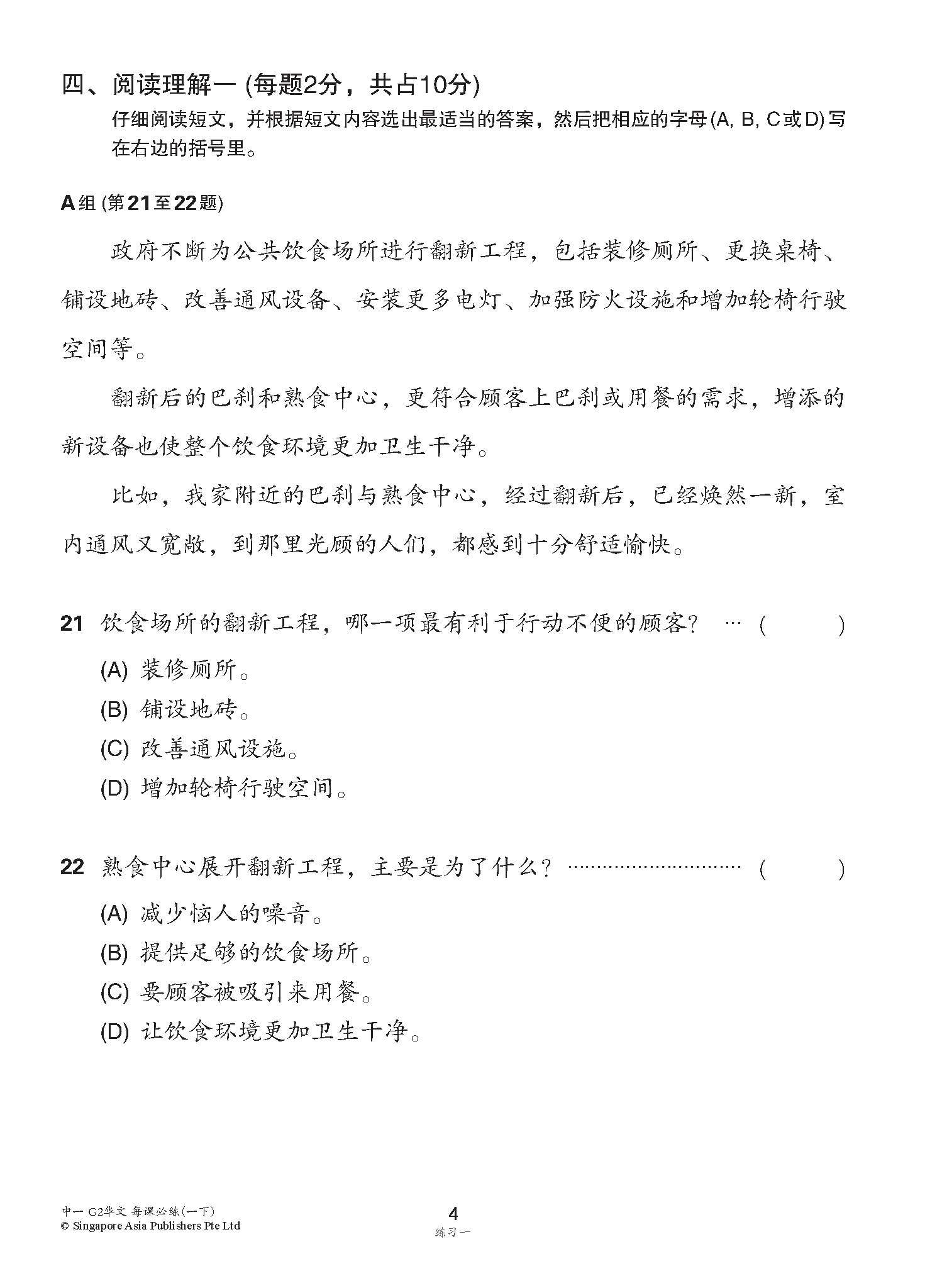 中学一年级 G2华文 每课必练 (一下) / Topical Lesson Practice For Secondary 1B [G2 Chinese]