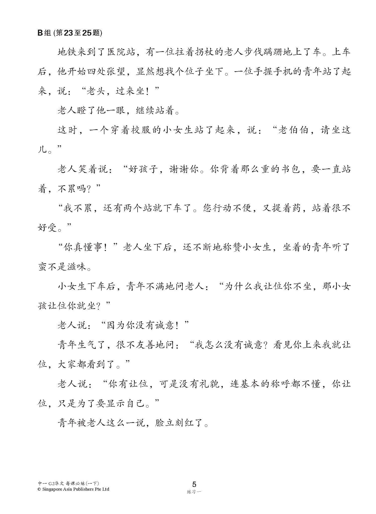 中学一年级 G2华文 每课必练 (一下) / Topical Lesson Practice For Secondary 1B [G2 Chinese]