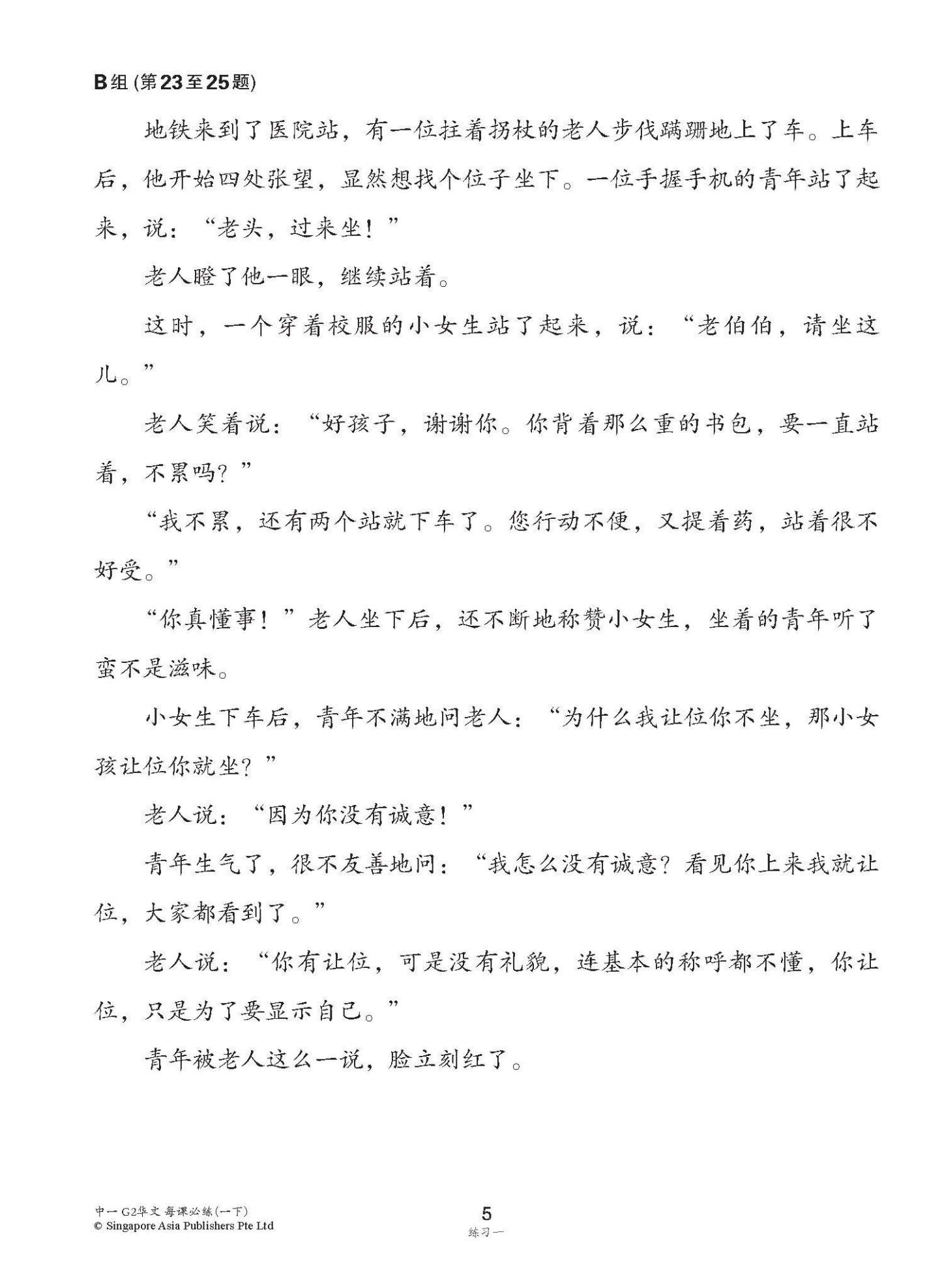 中学一年级 G2华文 每课必练 (一下) / Topical Lesson Practice For Secondary 1B [G2 Chinese]