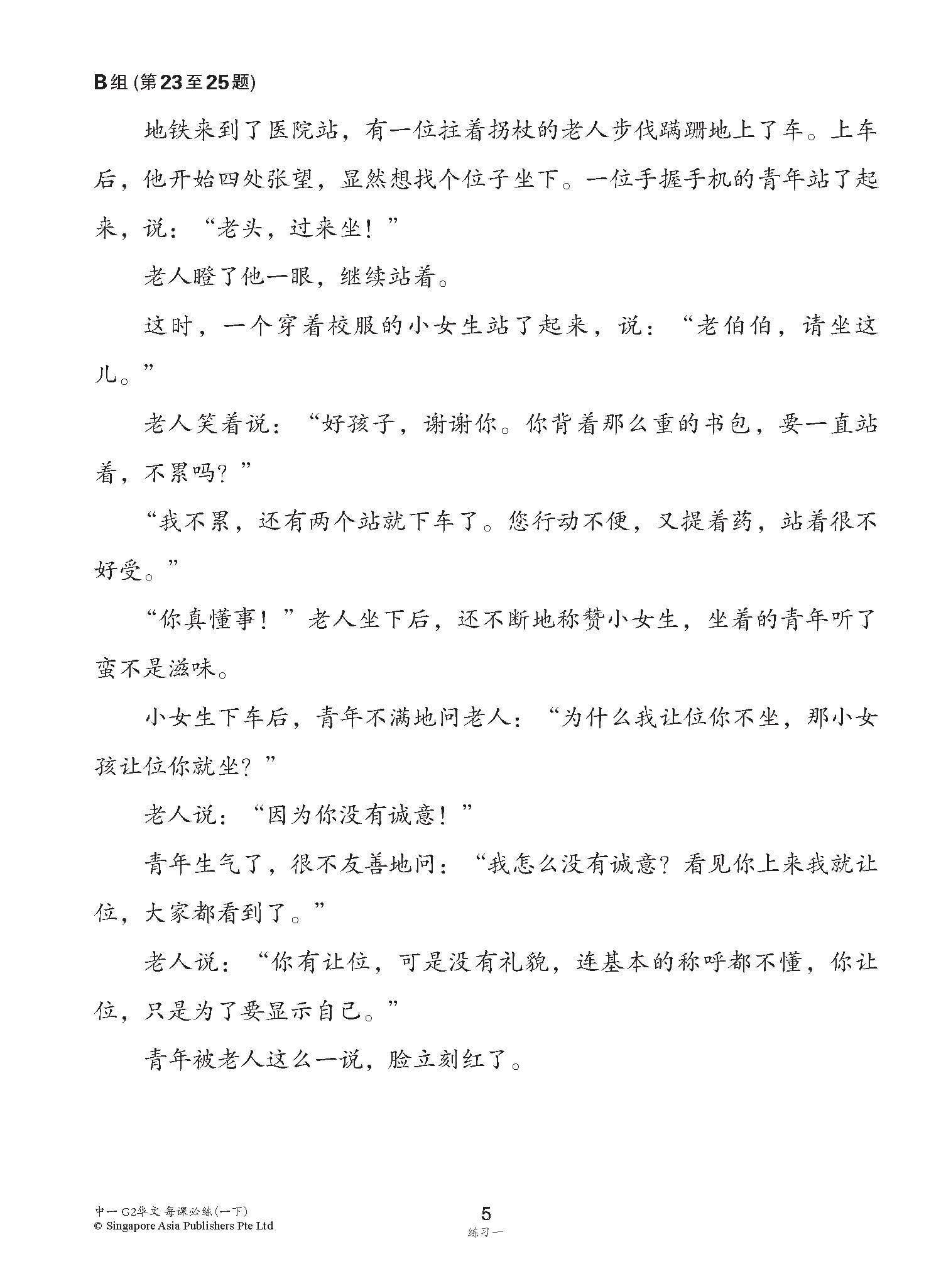 中学一年级 G2华文 每课必练 (一下) / Topical Lesson Practice For Secondary 1B [G2 Chinese]