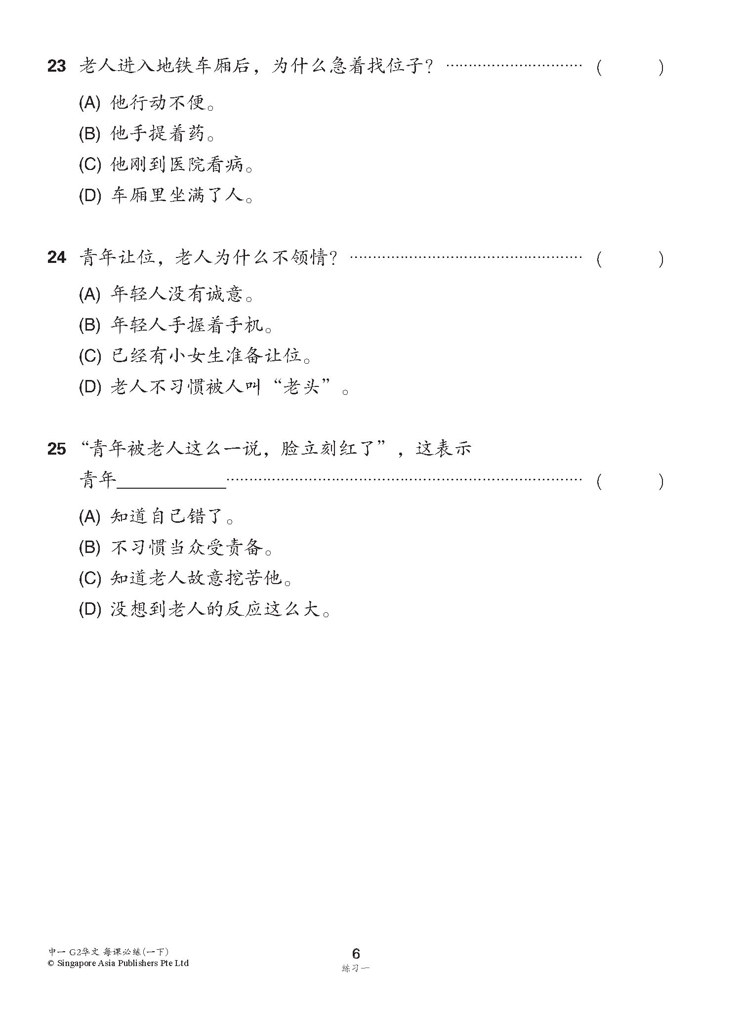 中学一年级 G2华文 每课必练 (一下) / Topical Lesson Practice For Secondary 1B [G2 Chinese]