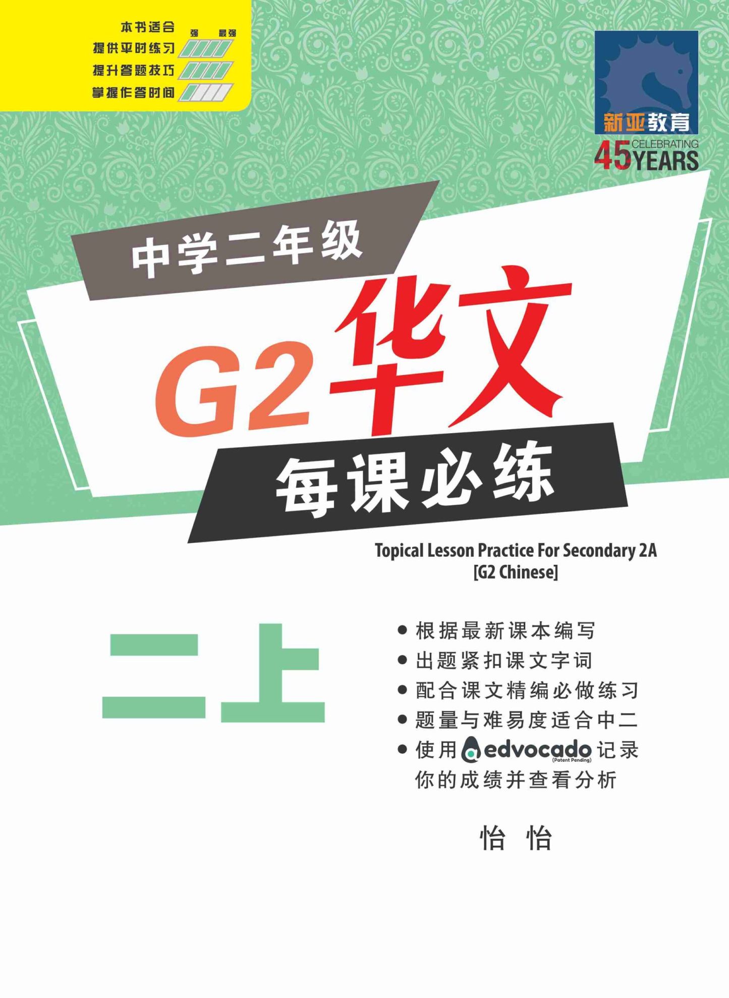 中学二年级 G2华文 每课必练 (二上) / Topical Lesson Practice For Secondary 2A [G2 Chinese]