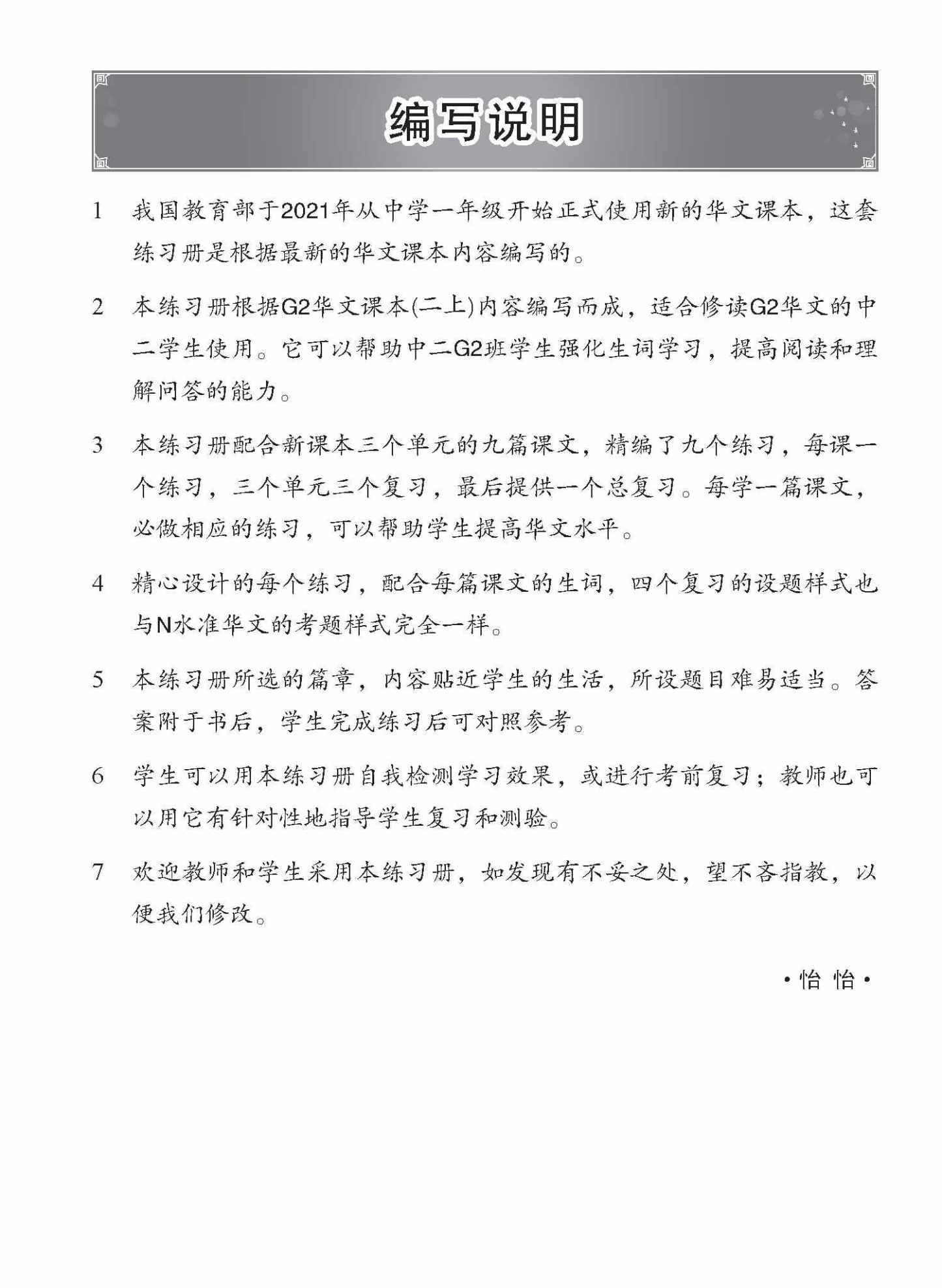 中学二年级 G2华文 每课必练 (二上) / Topical Lesson Practice For Secondary 2A [G2 Chinese]