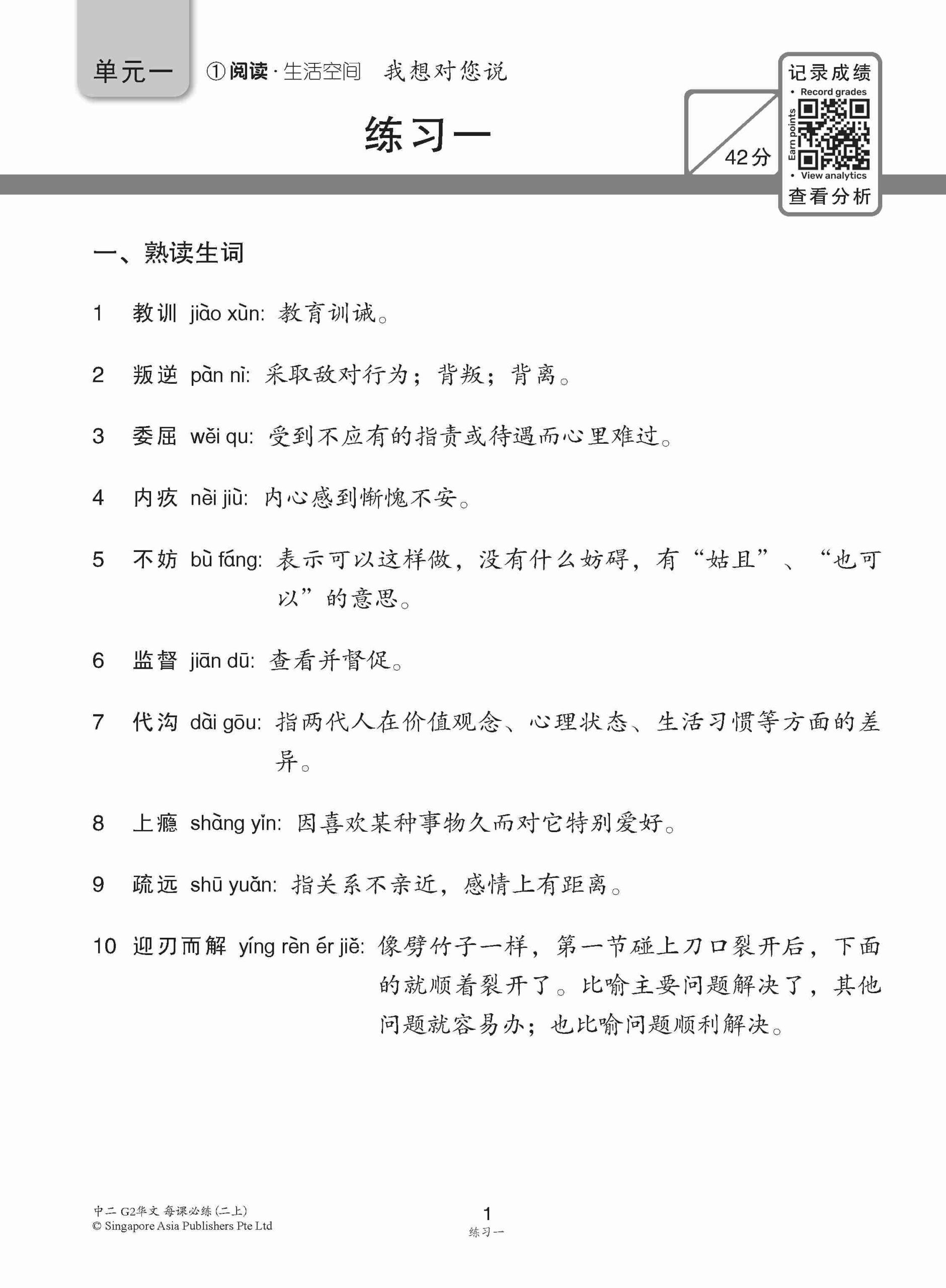 中学二年级 G2华文 每课必练 (二上) / Topical Lesson Practice For Secondary 2A [G2 Chinese]