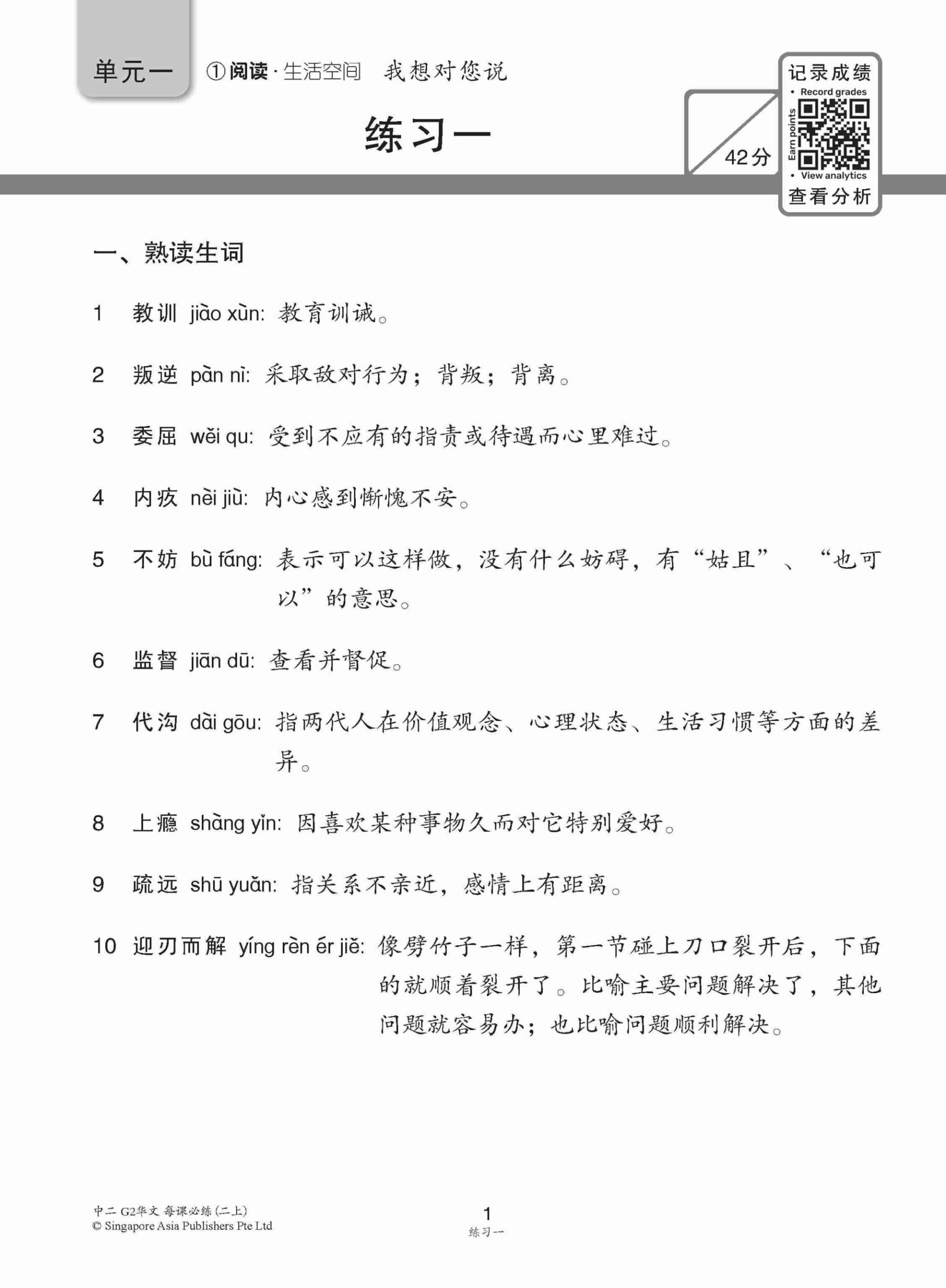 中学二年级 G2华文 每课必练 (二上) / Topical Lesson Practice For Secondary 2A [G2 Chinese]