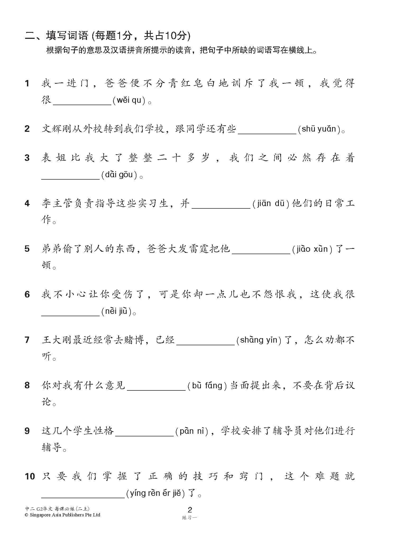 中学二年级 G2华文 每课必练 (二上) / Topical Lesson Practice For Secondary 2A [G2 Chinese]