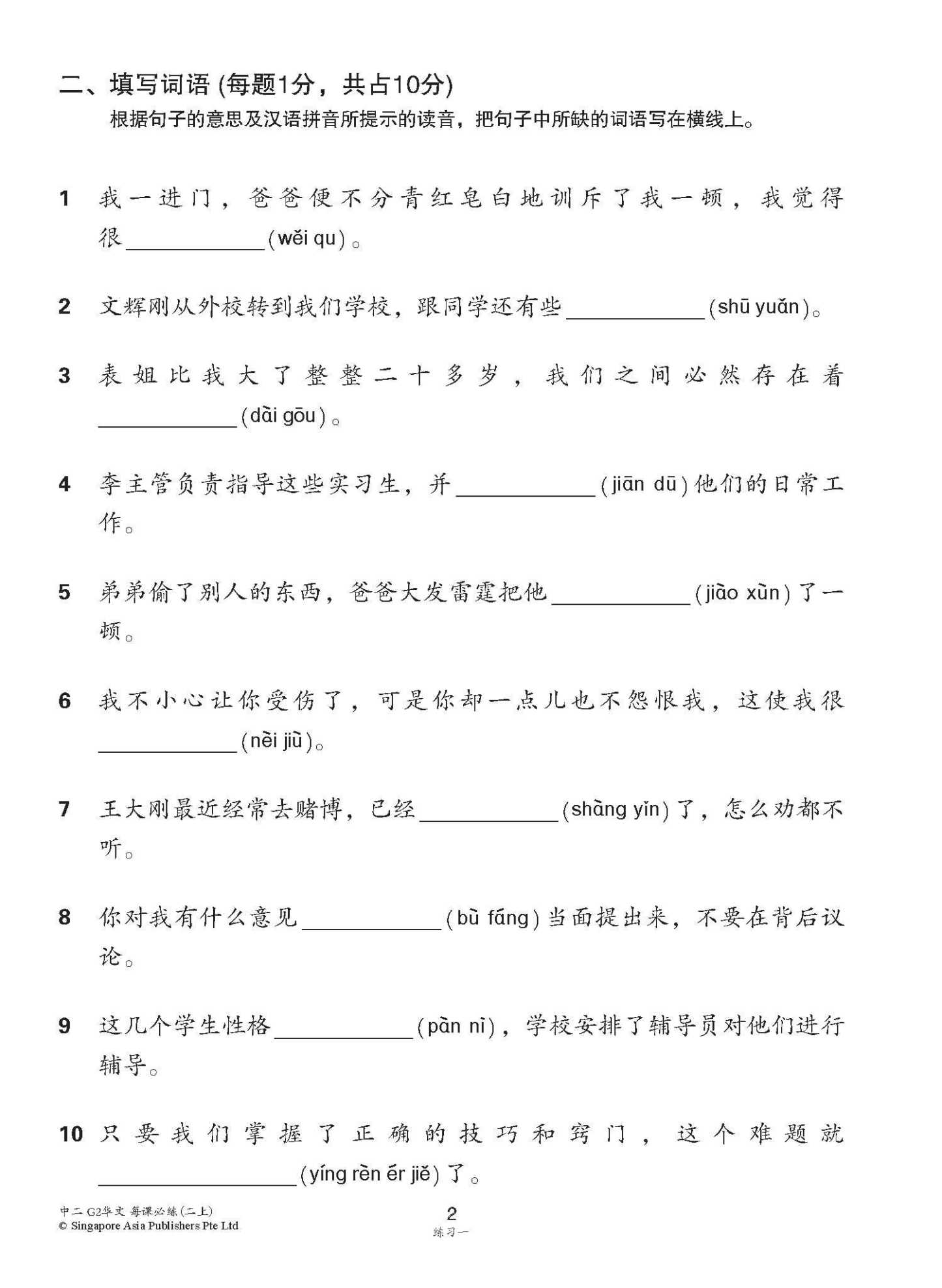中学二年级 G2华文 每课必练 (二上) / Topical Lesson Practice For Secondary 2A [G2 Chinese]