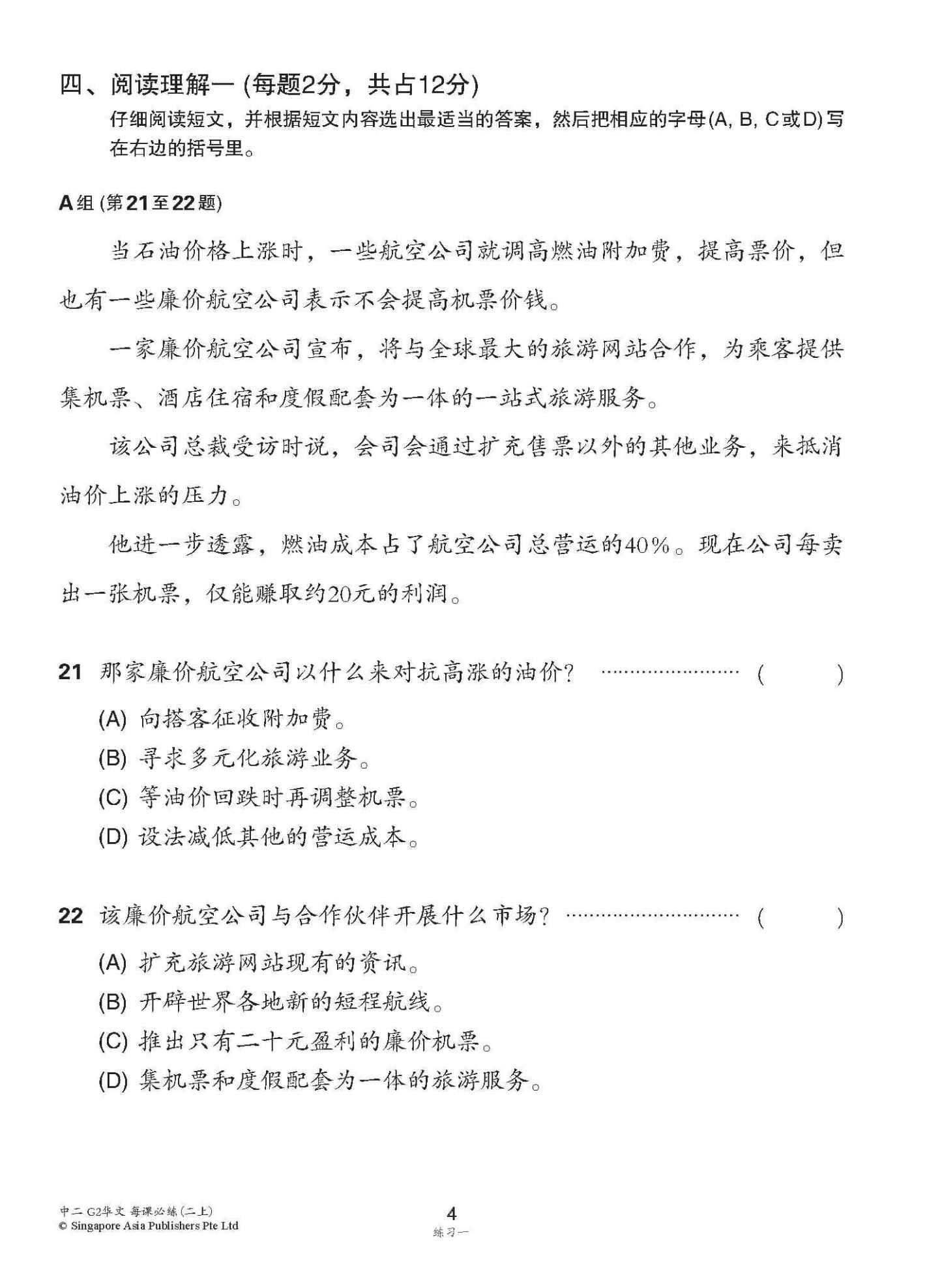 中学二年级 G2华文 每课必练 (二上) / Topical Lesson Practice For Secondary 2A [G2 Chinese]