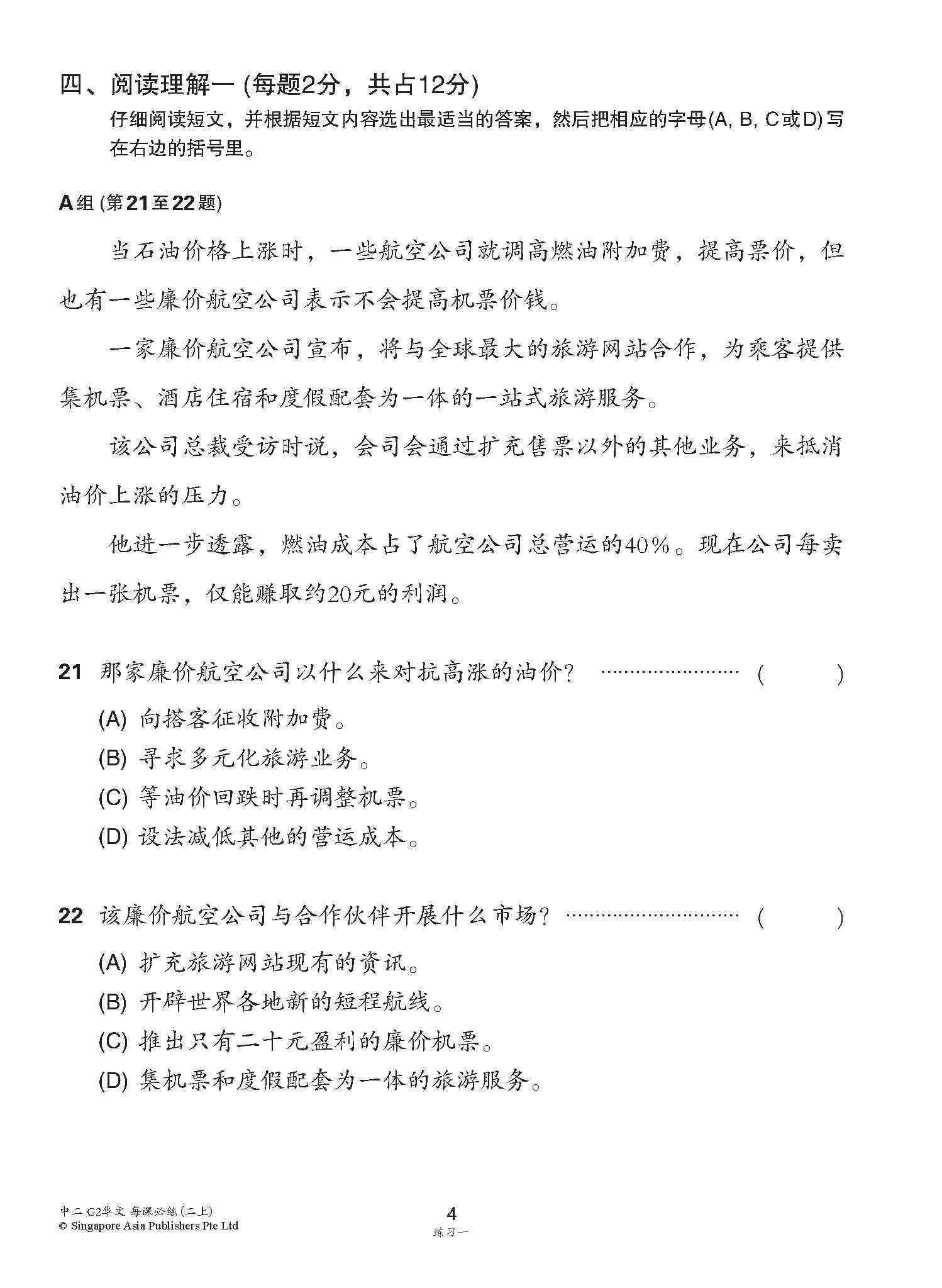 中学二年级 G2华文 每课必练 (二上) / Topical Lesson Practice For Secondary 2A [G2 Chinese]